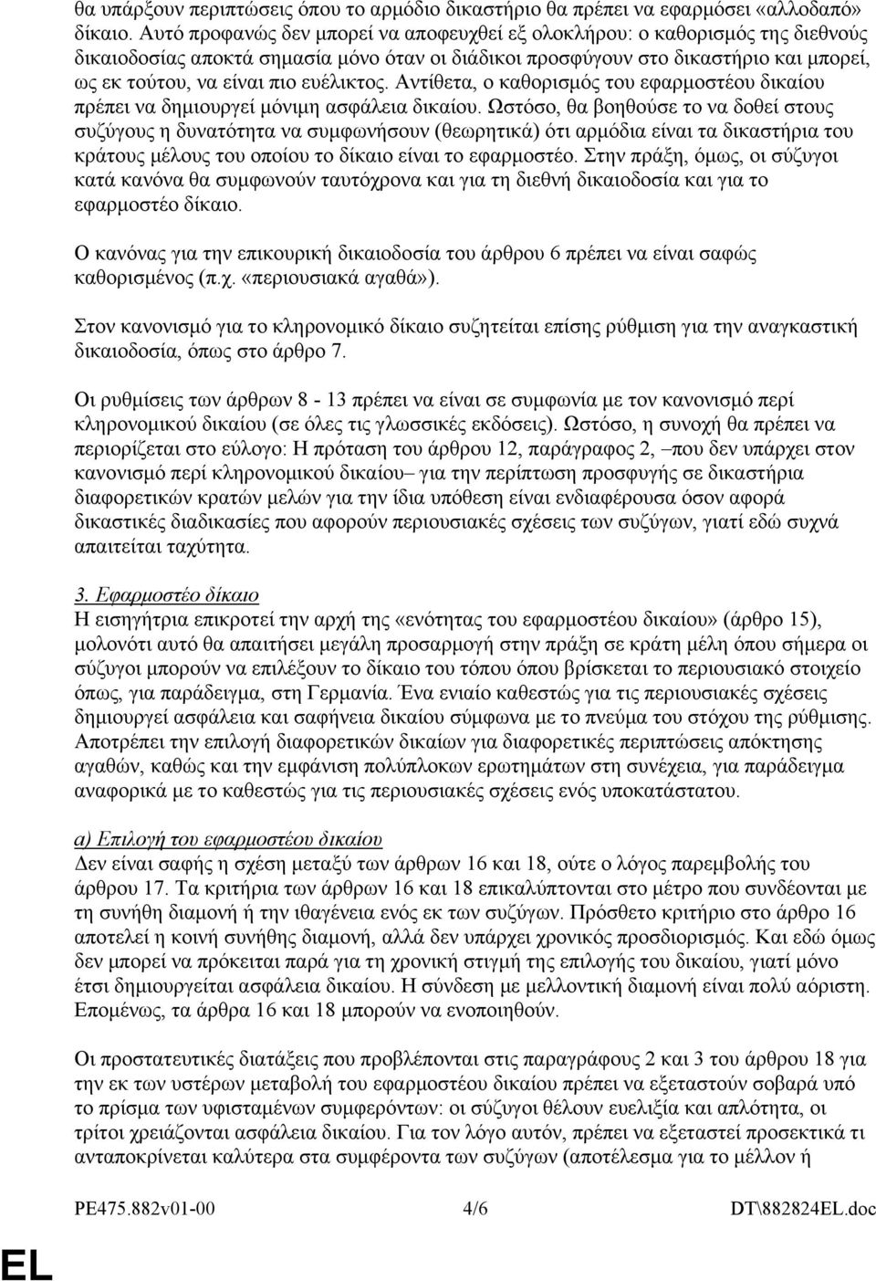 ευέλικτος. Αντίθετα, ο καθορισμός του εφαρμοστέου δικαίου πρέπει να δημιουργεί μόνιμη ασφάλεια δικαίου.