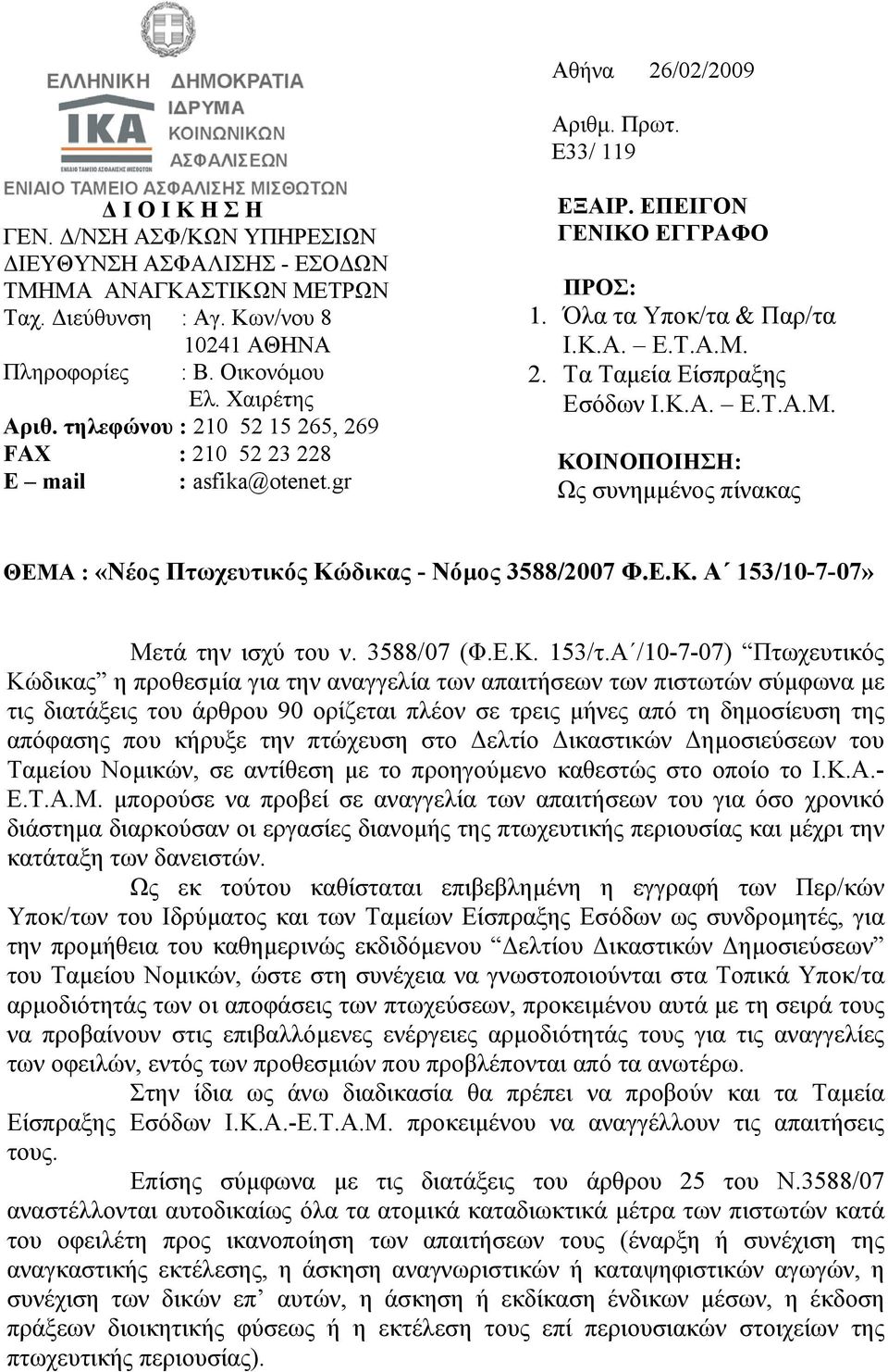 Κ.Α. Ε.Τ.Α.Μ. ΚΟΙΝΟΠΟΙΗΣΗ: Ως συνηµµένος πίνακας ΘΕΜΑ : «Νέος Πτωχευτικός Κώδικας - Νόµος 3588/2007 Φ.Ε.Κ. Α 153/10-7-07» Μετά την ισχύ του ν. 3588/07 (Φ.Ε.Κ. 153/τ.