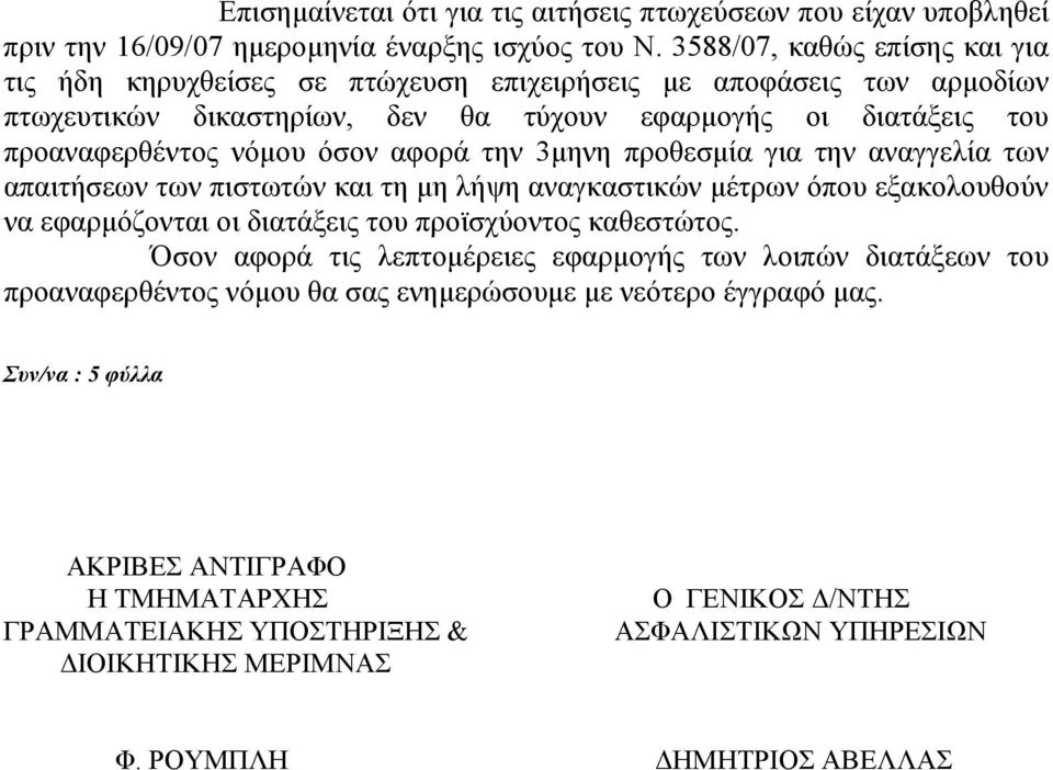 αφορά την 3µηνη προθεσµία για την αναγγελία των απαιτήσεων των πιστωτών και τη µη λήψη αναγκαστικών µέτρων όπου εξακολουθούν να εφαρµόζονται οι διατάξεις του προϊσχύοντος καθεστώτος.