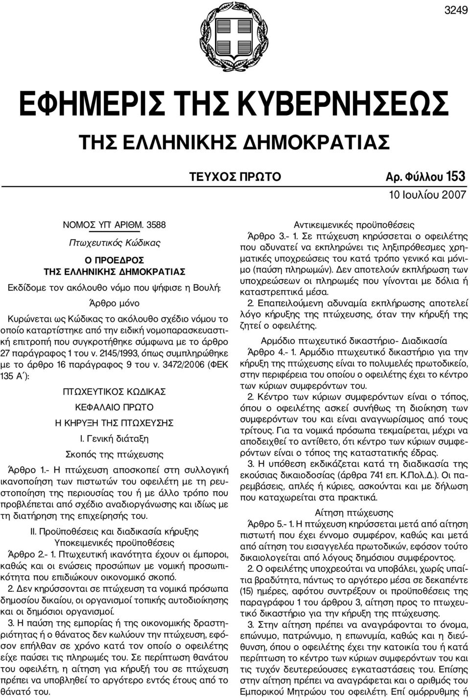 ειδική νομοπαρασκευαστι κή επιτροπή που συγκροτήθηκε σύμφωνα με το άρθρο 27 παράγραφος 1 του ν. 2145/1993, όπως συμπληρώθηκε με το άρθρο 16 παράγραφος 9 του ν.