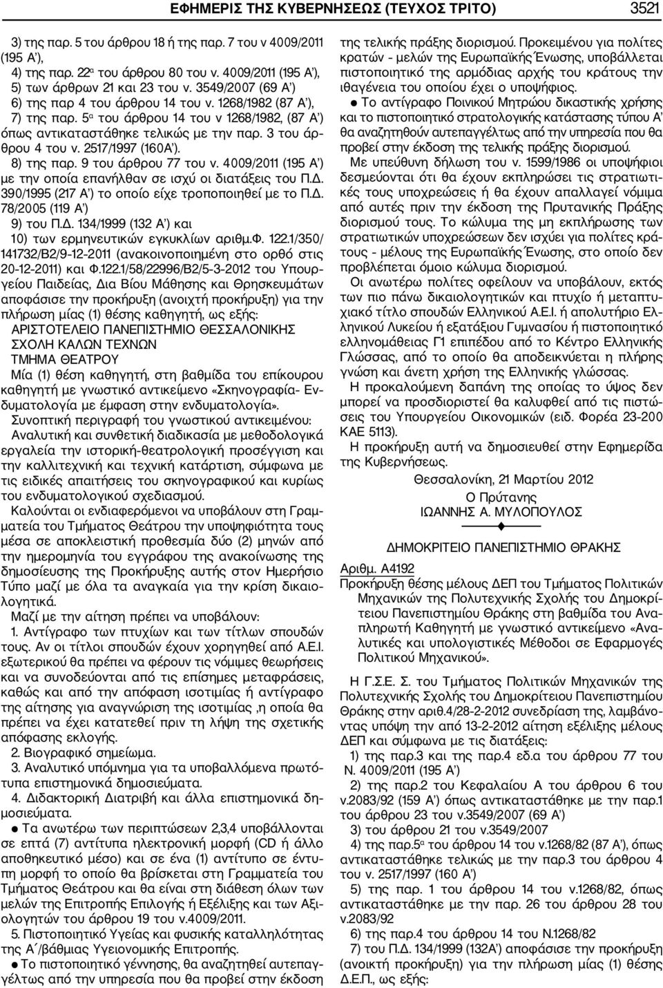 2517/1997 (160Α ). 8) της παρ. 9 του άρθρου 77 του ν. 4009/2011 (195 Α ) με την οποία επανήλθαν σε ισχύ οι διατάξεις του Π.Δ. 390/1995 (217 Α ) το οποίο είχε τροποποιηθεί με το Π.Δ. 78/2005 (119 Α ) 9) του Π.