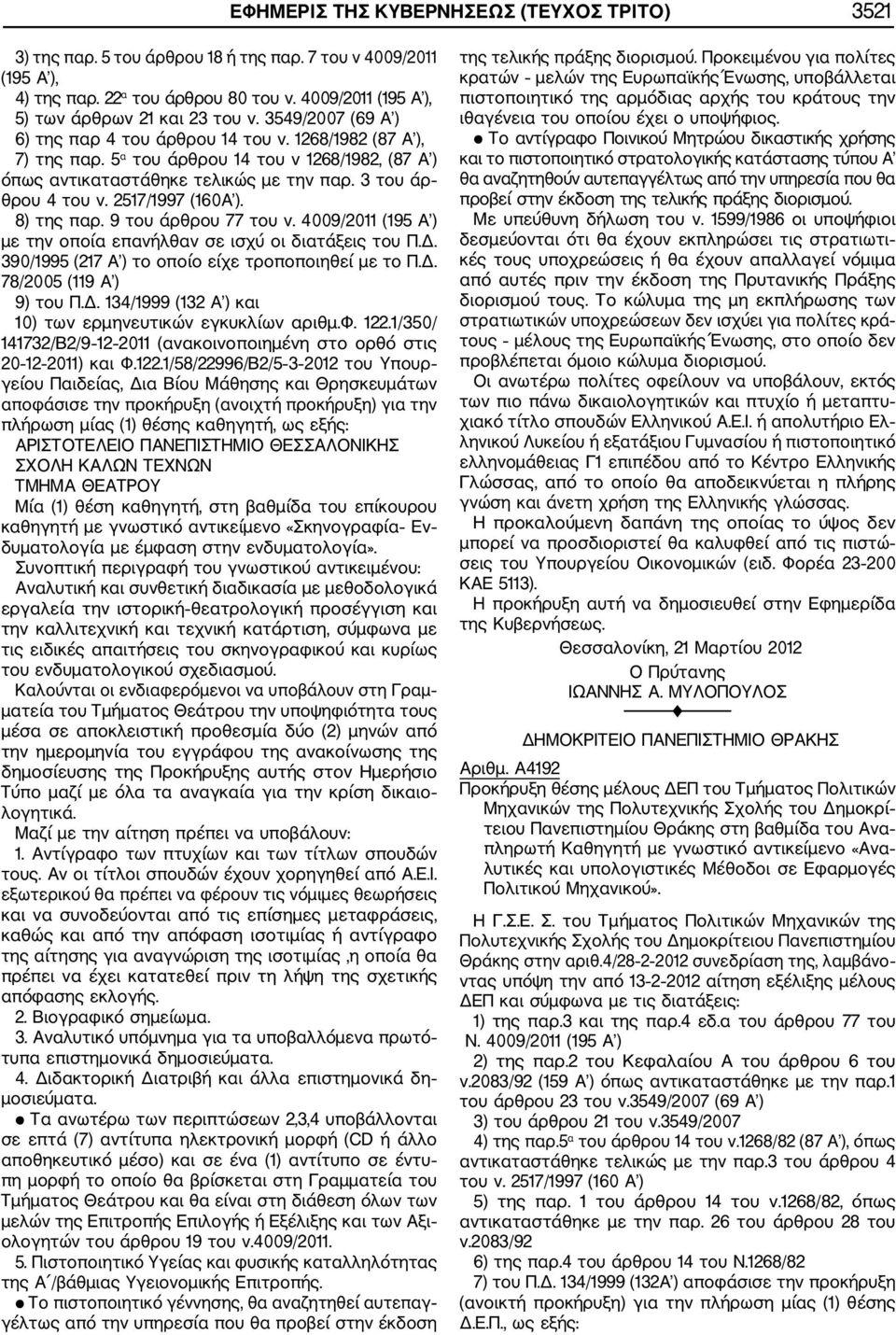 2517/1997 (160Α ). 8) της παρ. 9 του άρθρου 77 του ν. 4009/2011 (195 Α ) με την οποία επανήλθαν σε ισχύ οι διατάξεις του Π.Δ. 390/1995 (217 Α ) το οποίο είχε τροποποιηθεί με το Π.Δ. 78/2005 (119 Α ) 9) του Π.