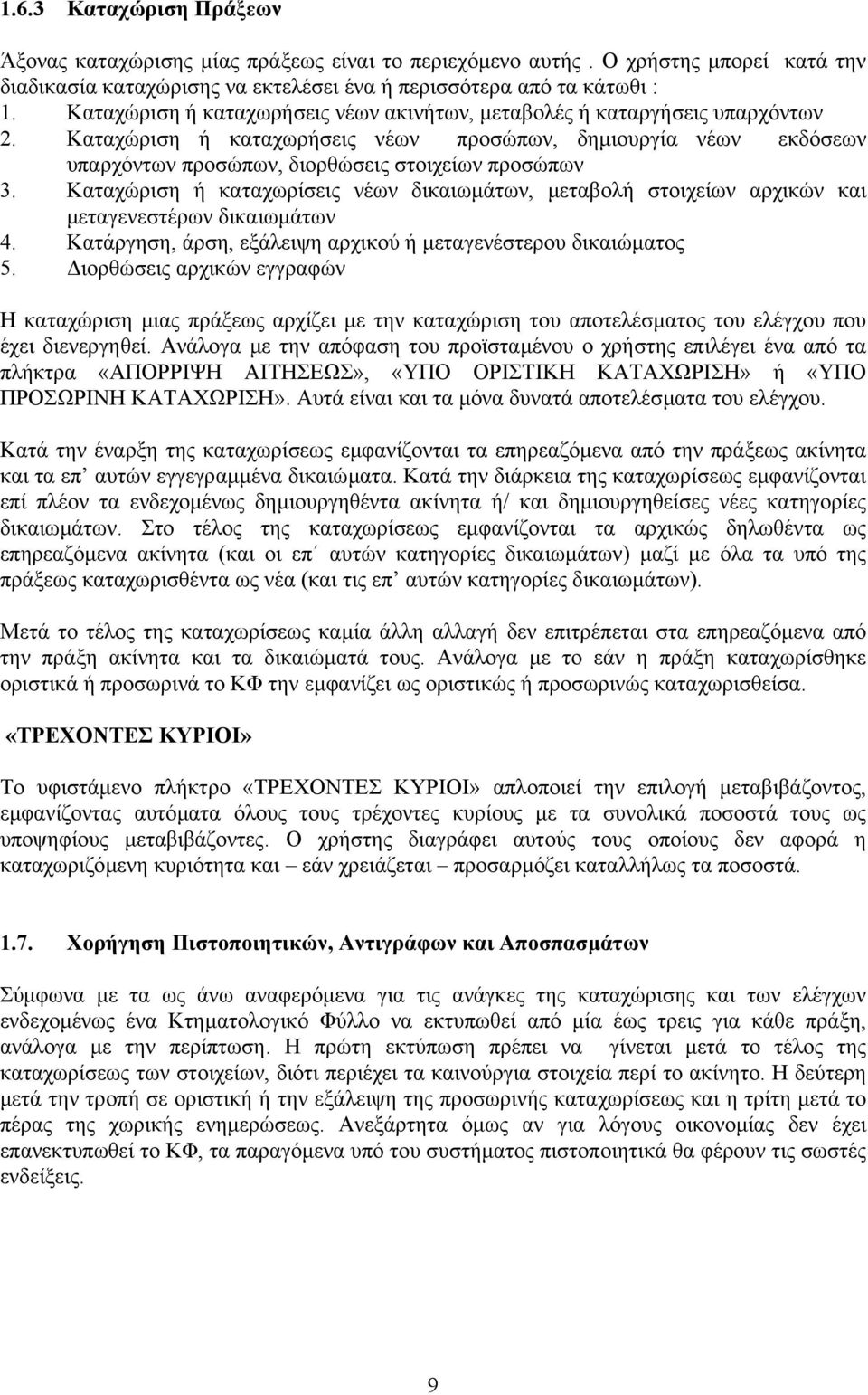 Καταχώριση ή καταχωρίσεις νέων δικαιωµάτων, µεταβολή στοιχείων αρχικών και µεταγενεστέρων δικαιωµάτων 4. Κατάργηση, άρση, εξάλειψη αρχικού ή µεταγενέστερου δικαιώµατος 5.