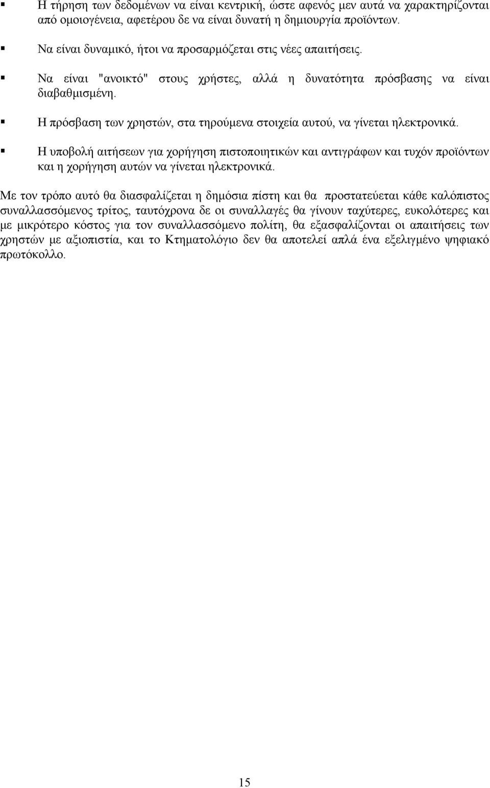 Η πρόσβαση των χρηστών, στα τηρούµενα στοιχεία αυτού, να γίνεται ηλεκτρονικά.