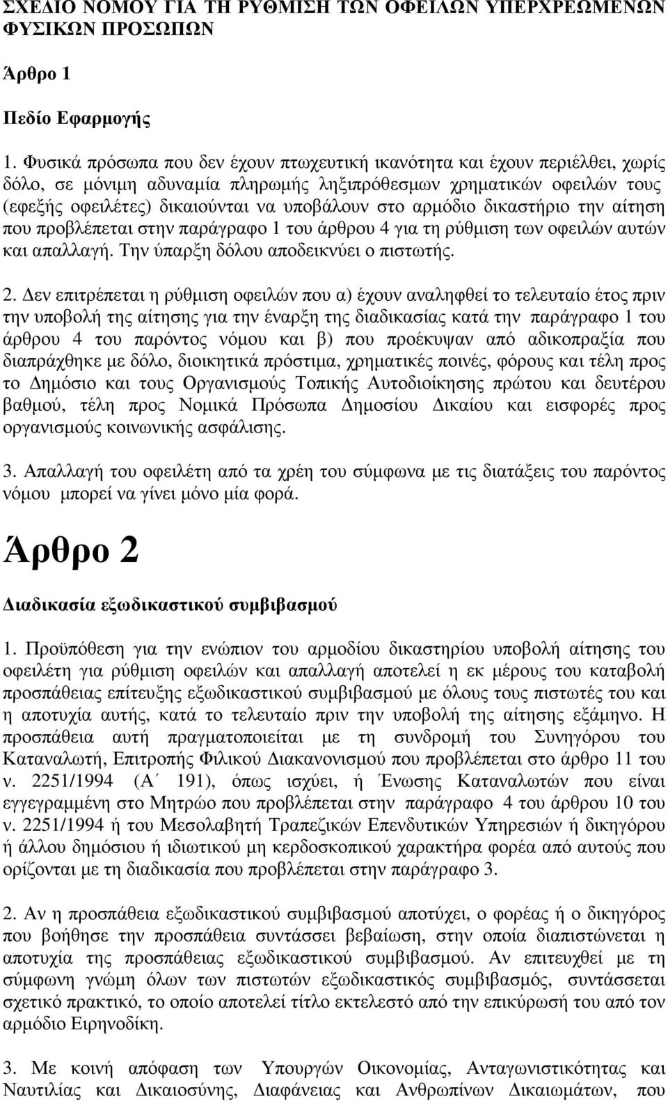 αρµόδιο δικαστήριο την αίτηση που προβλέπεται στην παράγραφο 1 του άρθρου 4 για τη ρύθµιση των οφειλών αυτών και απαλλαγή. Την ύπαρξη δόλου αποδεικνύει ο πιστωτής. 2.