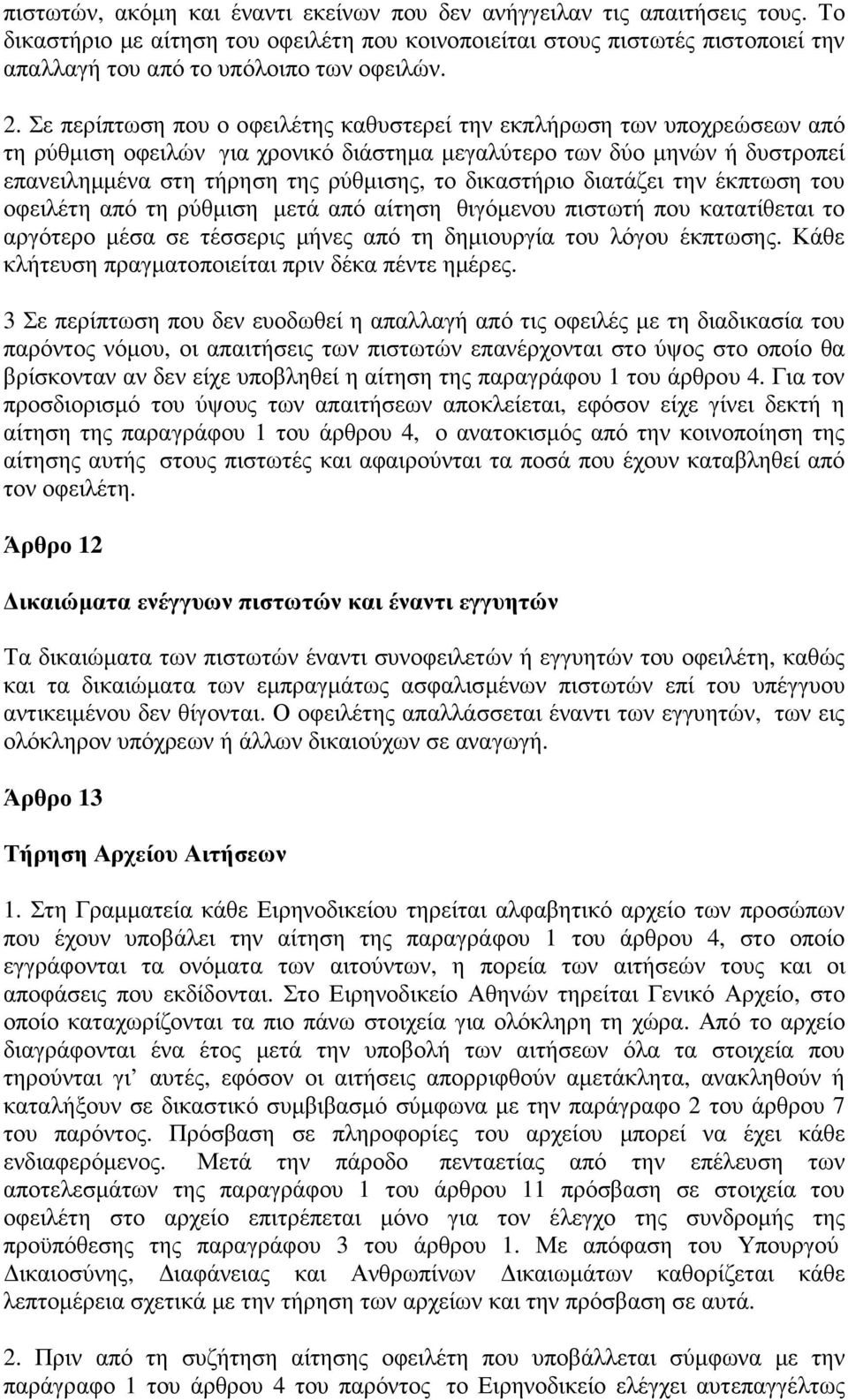 Σε περίπτωση που ο οφειλέτης καθυστερεί την εκπλήρωση των υποχρεώσεων από τη ρύθµιση οφειλών για χρονικό διάστηµα µεγαλύτερο των δύο µηνών ή δυστροπεί επανειληµµένα στη τήρηση της ρύθµισης, το
