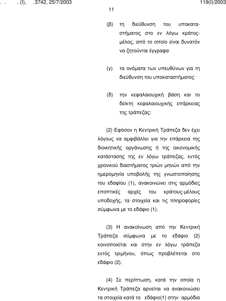 κατάστασης της εν λόγω τράπεζας, εντός χρονικού διαστήματος τριών μηνών από την ημερομηνία υποβολής της γνωστοποίησης του εδαφίου (1), ανακοινώνει στις αρμόδιες εποπτικές αρχές του κράτους-μέλους