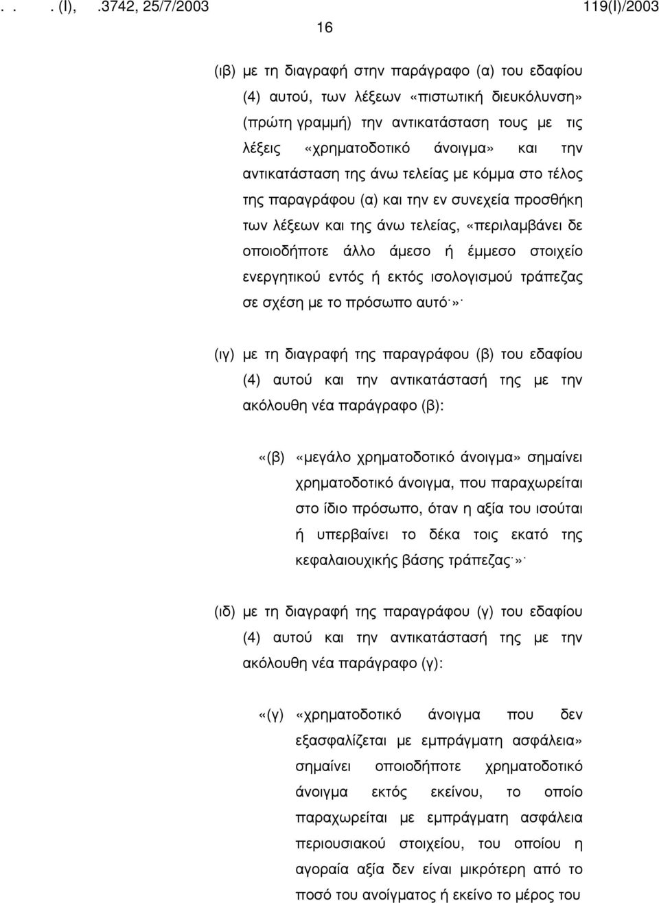 ισολογισμού τράπεζας σε σχέση με το πρόσωπο αυτό» (ιγ) με τη διαγραφή της παραγράφου (β) του εδαφίου (4) αυτού και την αντικατάστασή της με την ακόλουθη νέα παράγραφο (β): «(β) «μεγάλο χρηματοδοτικό