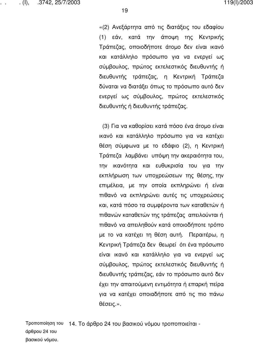 (3) Για να καθορίσει κατά πόσο ένα άτομο είναι ικανό και κατάλληλο πρόσωπο για να κατέχει θέση σύμφωνα με το εδάφιο (2), η Κεντρική Τράπεζα λαμβάνει υπόψη την ακεραιότητα του, την ικανότητα και