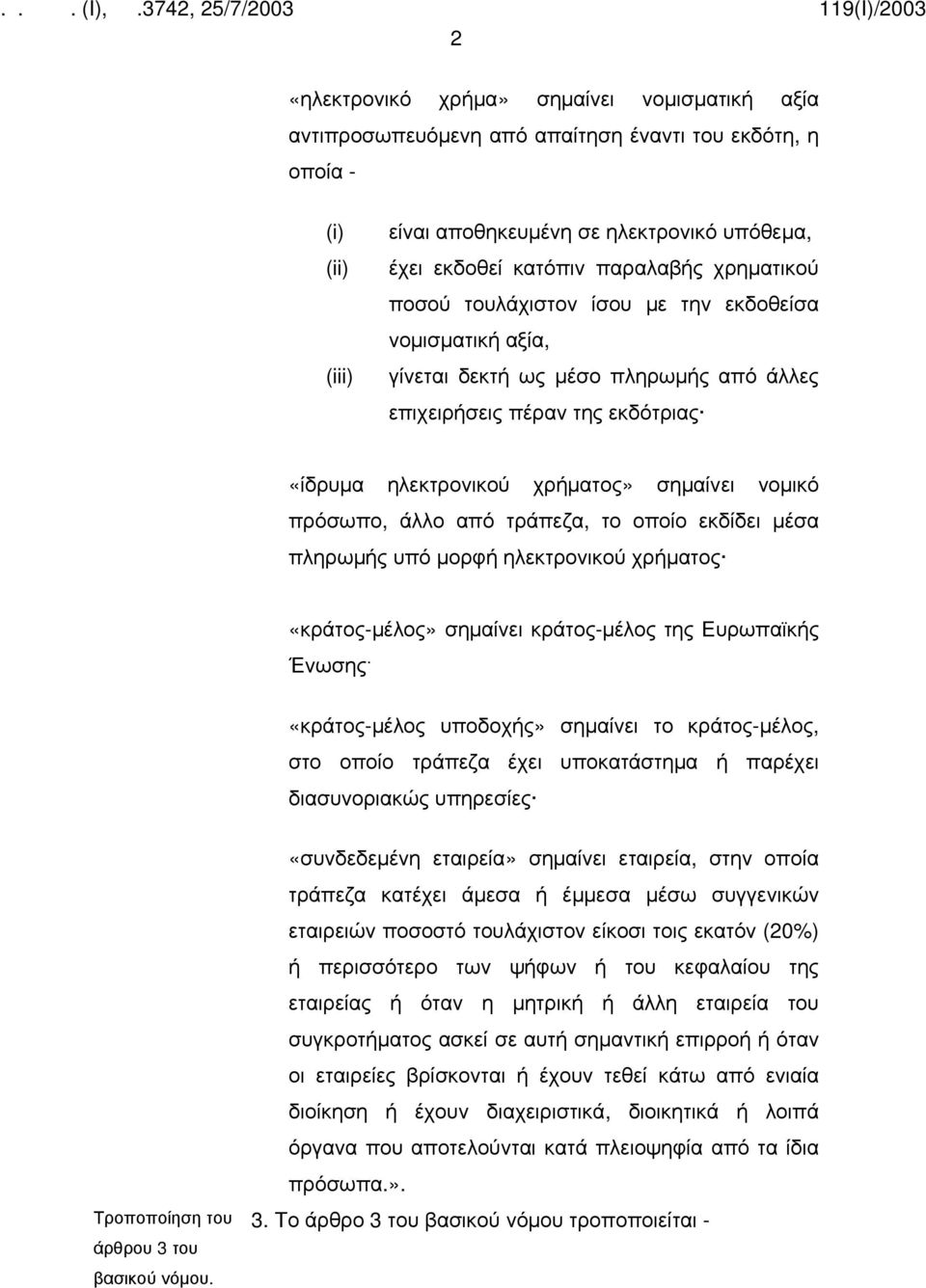 άλλο από τράπεζα, το οποίο εκδίδει μέσα πληρωμής υπό μορφή ηλεκτρονικού χρήματος «κράτος-μέλος» σημαίνει κράτος-μέλος της Ευρωπαϊκής Ένωσης «κράτος-μέλος υποδοχής» σημαίνει το κράτος-μέλος, στο οποίο