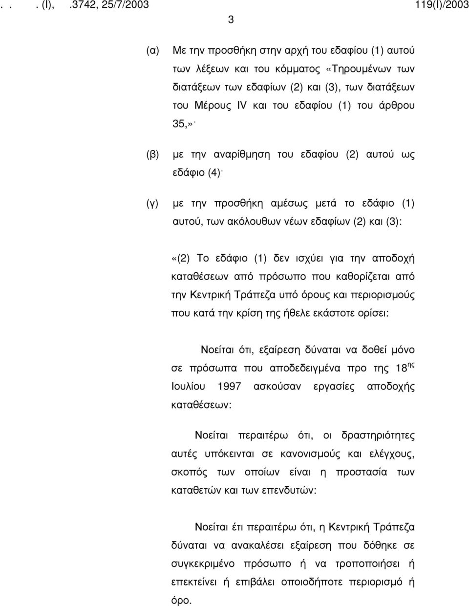 καταθέσεων από πρόσωπο που καθορίζεται από την Κεντρική Τράπεζα υπό όρους και περιορισμούς που κατά την κρίση της ήθελε εκάστοτε ορίσει: Νοείται ότι, εξαίρεση δύναται να δοθεί μόνο σε πρόσωπα που