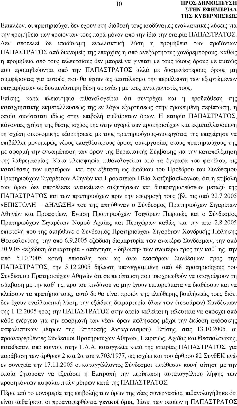 γίνεται με τους ίδιους όρους με αυτούς που προμηθεύονται από την ΠΑΠΑΣΤΡΑΤΟΣ αλλά με δυσμενέστερους όρους μη συμφέροντες για αυτούς, που θα έχουν ως αποτέλεσμα την περιέλευση των εξαρτώμενων