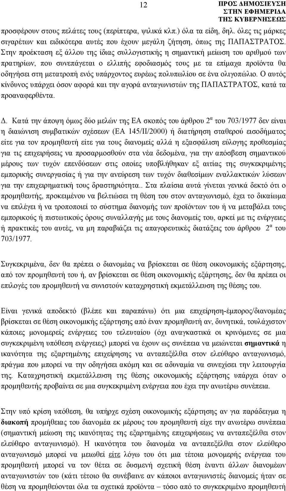 υπάρχοντος ευρέως πολυπωλίου σε ένα ολιγοπώλιο. Ο αυτός κίνδυνος υπάρχει όσον αφορά και την αγορά ανταγωνιστών της ΠΑΠΑΣΤΡΑΤΟΣ, κατά τα προαναφερθέντα. Δ.