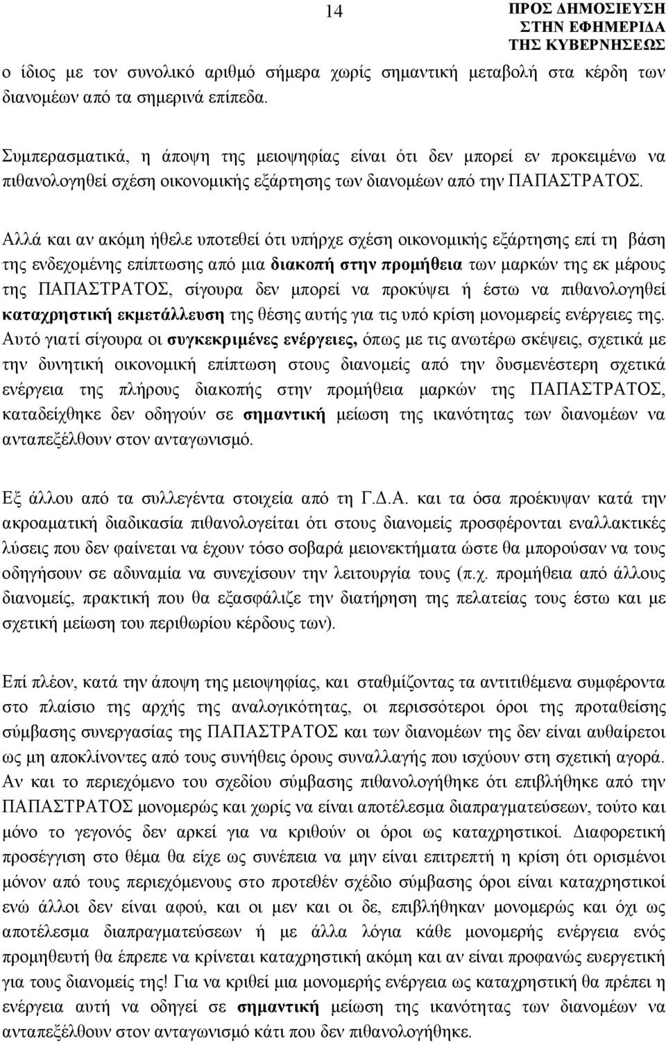 Αλλά και αν ακόμη ήθελε υποτεθεί ότι υπήρχε σχέση οικονομικής εξάρτησης επί τη βάση της ενδεχομένης επίπτωσης από μια διακοπή στην προμήθεια των μαρκών της εκ μέρους της ΠΑΠΑΣΤΡΑΤΟΣ, σίγουρα δεν