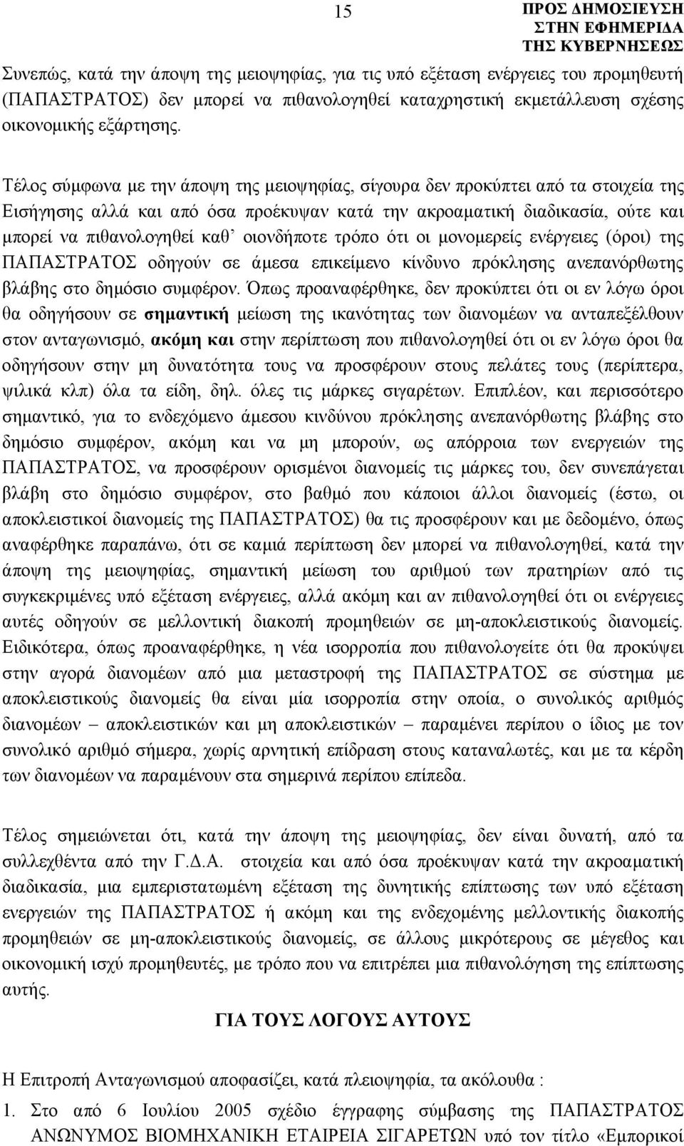 οιονδήποτε τρόπο ότι οι μονομερείς ενέργειες (όροι) της ΠΑΠΑΣΤΡΑΤΟΣ οδηγούν σε άμεσα επικείμενο κίνδυνο πρόκλησης ανεπανόρθωτης βλάβης στο δημόσιο συμφέρον.