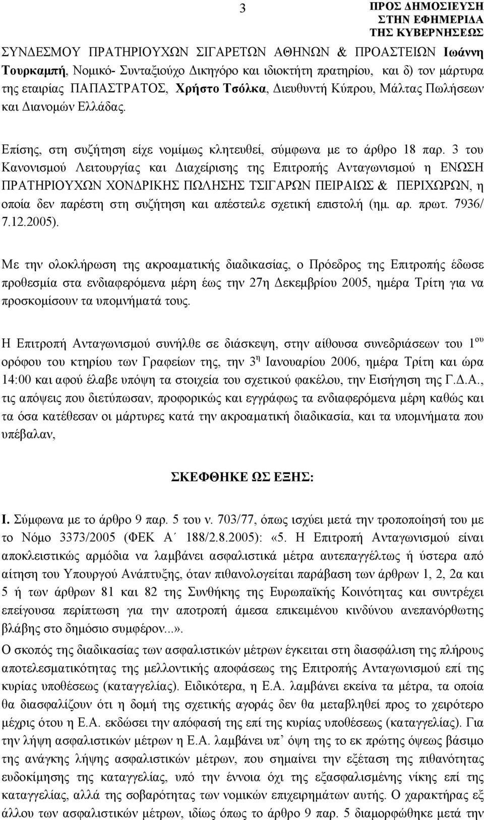 3 του Κανονισμού Λειτουργίας και Διαχείρισης της Επιτροπής Ανταγωνισμού η ΕΝΩΣΗ ΠΡΑΤΗΡΙΟΥΧΩΝ ΧΟΝΔΡΙΚΗΣ ΠΩΛΗΣΗΣ ΤΣΙΓΑΡΩΝ ΠΕΙΡΑΙΩΣ & ΠΕΡΙΧΩΡΩΝ, η οποία δεν παρέστη στη συζήτηση και απέστειλε σχετική