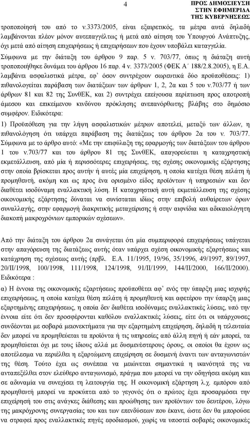 καταγγελία. Σύμφωνα με την διάταξη του άρθρου 9 παρ. 5 ν. 703/77, όπως η διάταξη αυτή τροποποιήθηκε δυνάμει του άρθρου 16 παρ. 4 ν. 3373/2005 (ΦΕΚ Α 