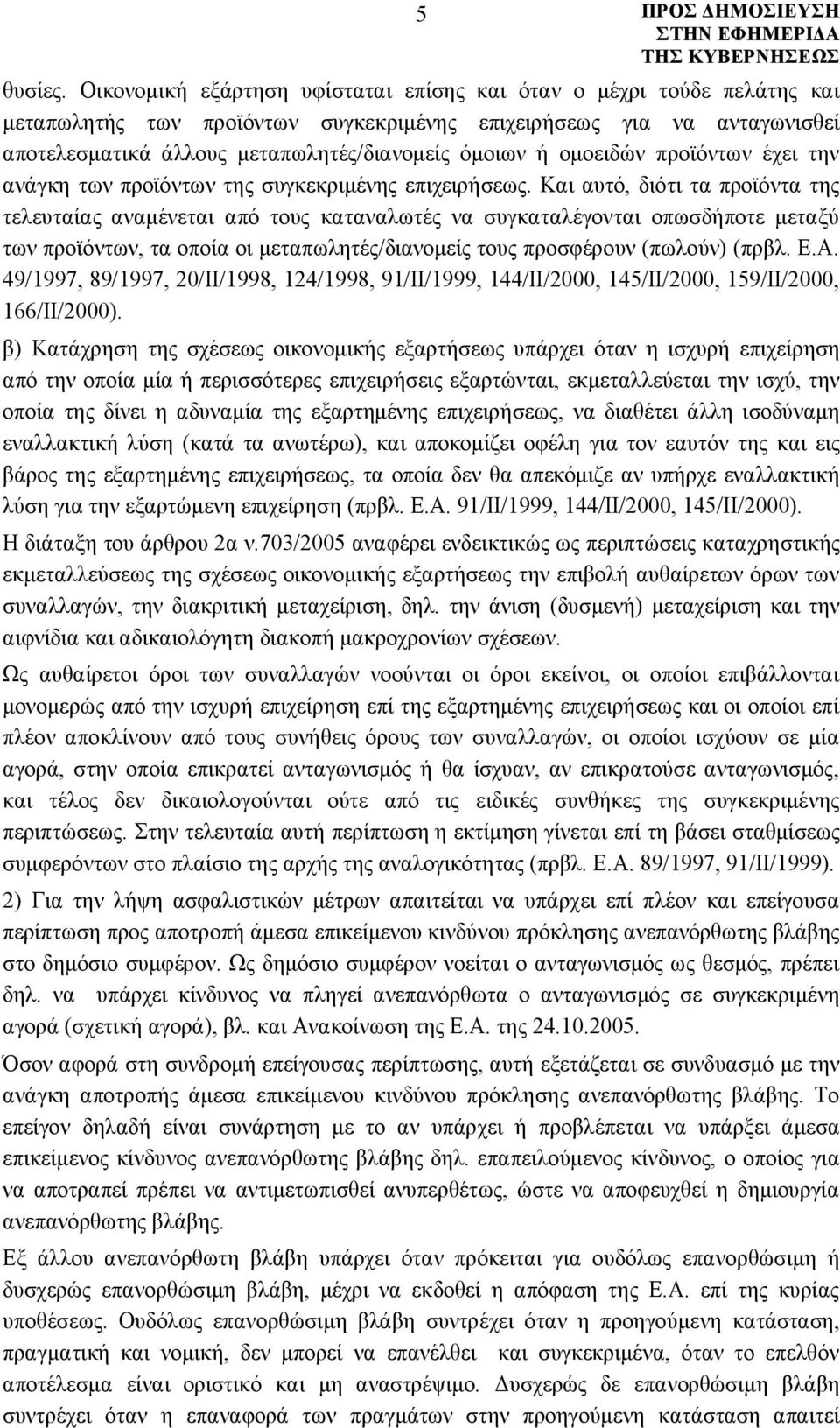 ομοειδών προϊόντων έχει την ανάγκη των προϊόντων της συγκεκριμένης επιχειρήσεως.