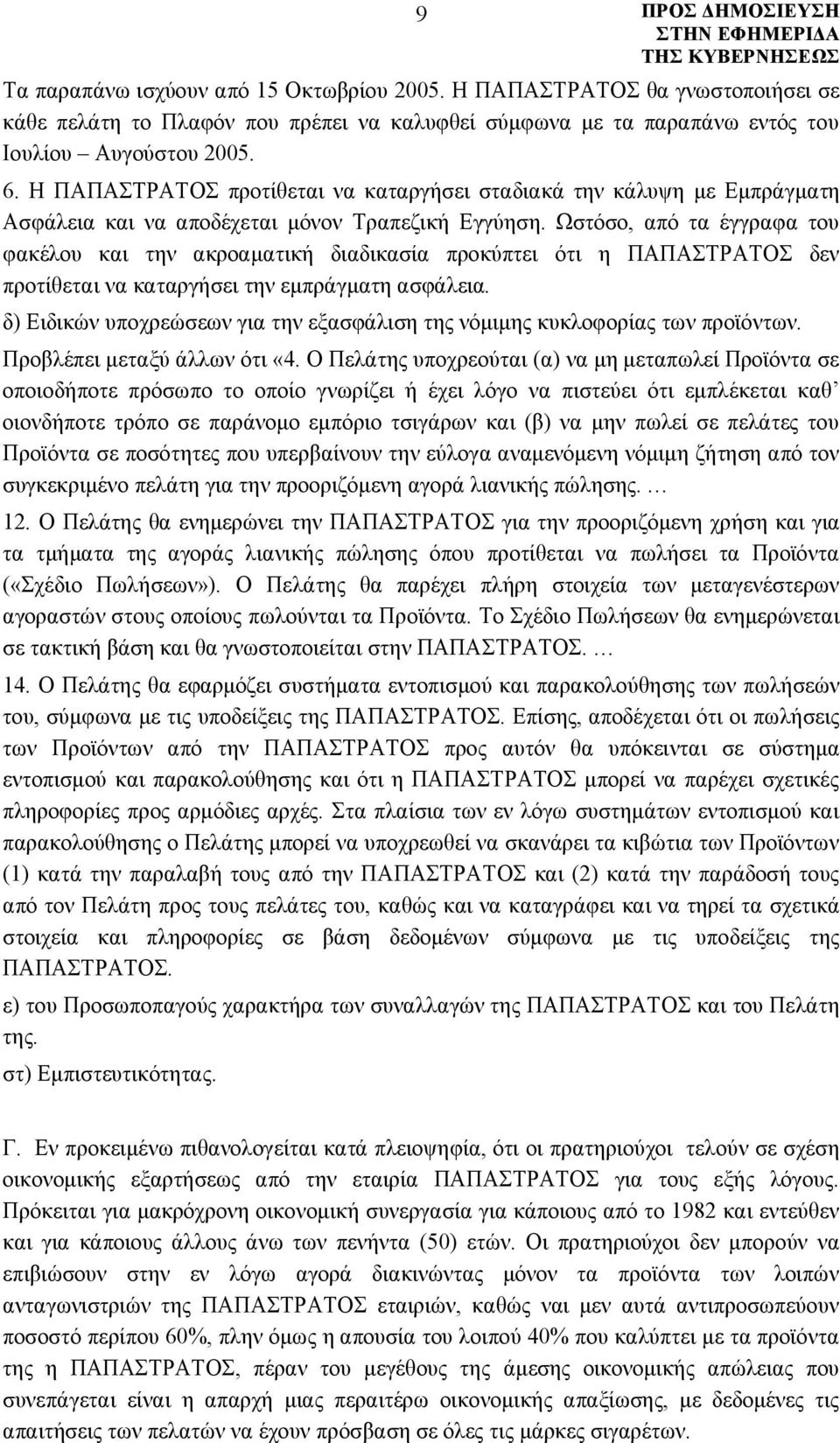 Ωστόσο, από τα έγγραφα του φακέλου και την ακροαματική διαδικασία προκύπτει ότι η ΠΑΠΑΣΤΡΑΤΟΣ δεν προτίθεται να καταργήσει την εμπράγματη ασφάλεια.