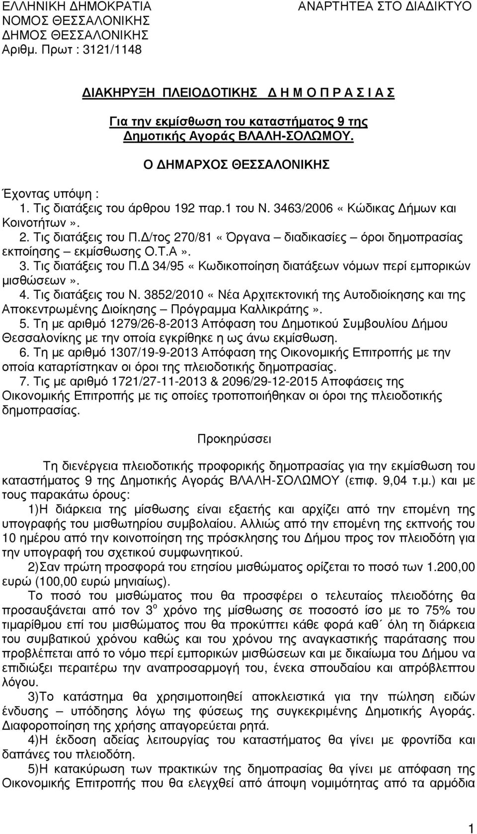 Τις διατάξεις του άρθρου 192 παρ.1 του Ν. 3463/2006 «Κώδικας ήµων και Κοινοτήτων». 2. Τις διατάξεις του Π. /τος 270/81 «Όργανα διαδικασίες όροι δηµοπρασίας εκποίησης εκµίσθωσης Ο.Τ.Α». 3. Τις διατάξεις του Π. 34/95 «Κωδικοποίηση διατάξεων νόµων περί εµπορικών µισθώσεων».