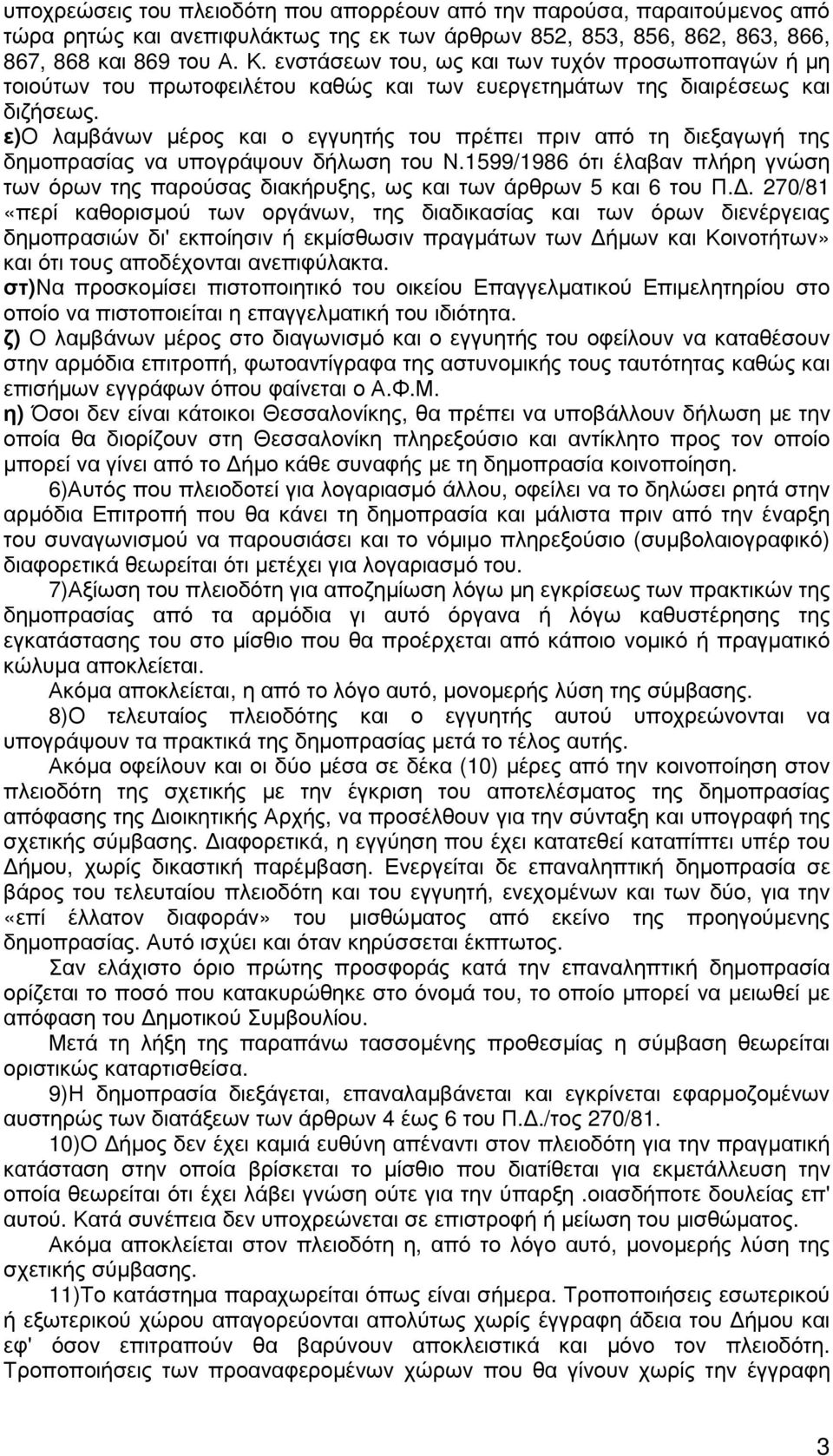 ε)ο λαµβάνων µέρος και ο εγγυητής του πρέπει πριν από τη διεξαγωγή της δηµοπρασίας να υπογράψουν δήλωση του Ν.