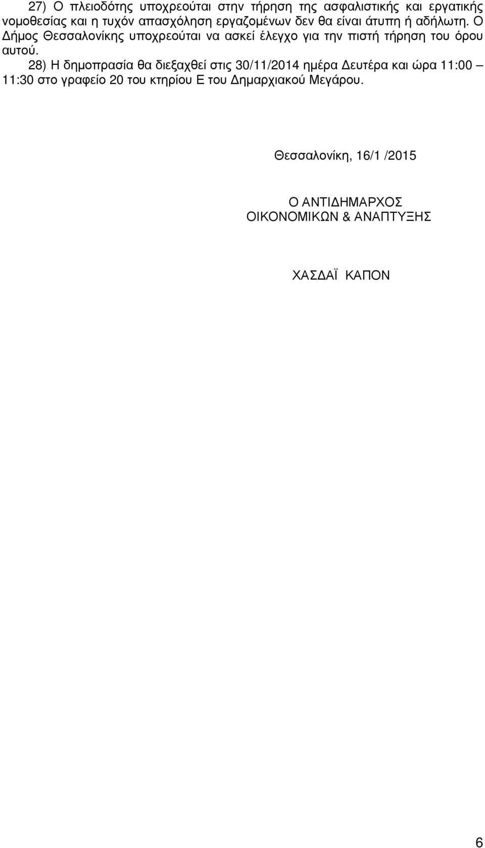 Ο ήµος Θεσσαλονίκης υποχρεούται να ασκεί έλεγχο για την πιστή τήρηση του όρου αυτού.