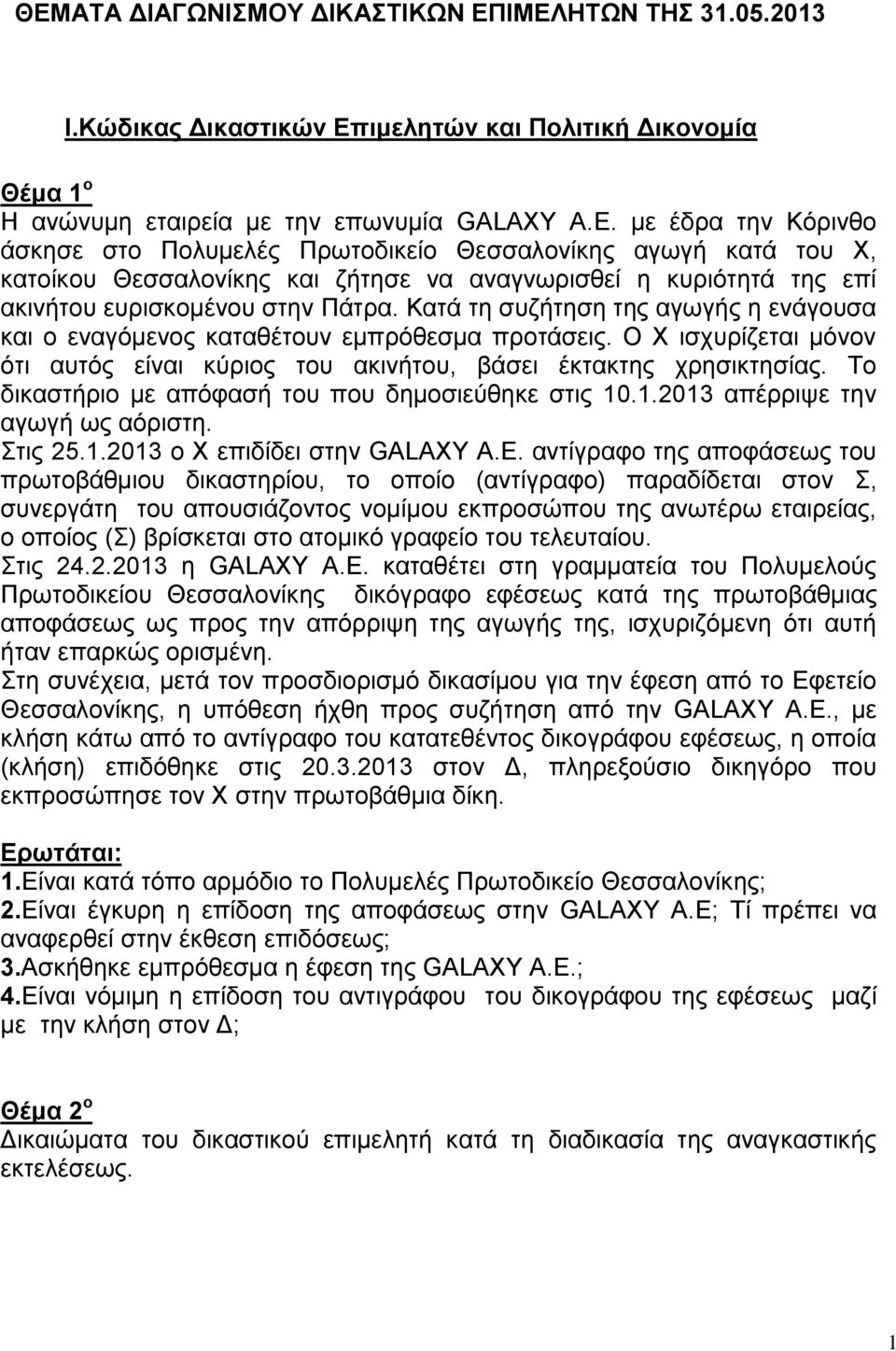 Το δικαστήριο με απόφασή του που δημοσιεύθηκε στις 10.1.2013 απέρριψε την αγωγή ως αόριστη. Στις 25.1.2013 ο Χ επιδίδει στην GALAXY Α.Ε.