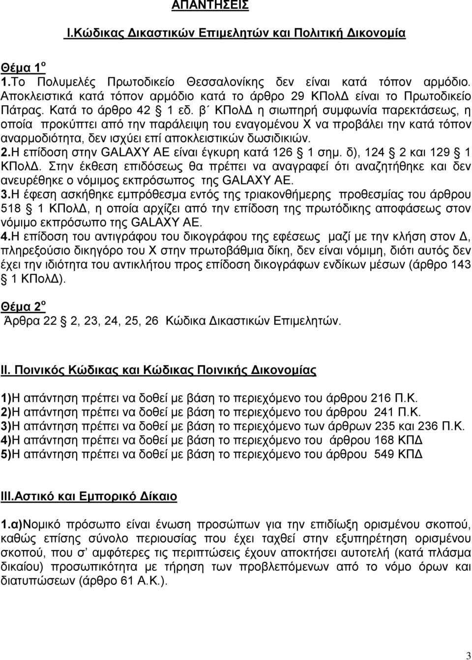 β ΚΠολΔ η σιωπηρή συμφωνία παρεκτάσεως, η οποία προκύπτει από την παράλειψη του εναγομένου Χ να προβάλει την κατά τόπον αναρμοδιότητα, δεν ισχύει επί αποκλειστικών δωσιδικιών. 2.