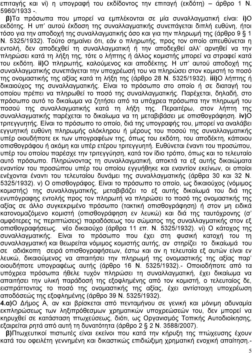 Τούτο σημαίνει ότι, εάν ο πληρωτής, προς τον οποίο απευθύνεται η εντολή, δεν αποδεχθεί τη συναλλαγματική ή την αποδεχθεί αλλ αρνηθεί να την πληρώσει κατά τη λήξη της, τότε ο λήπτης ή άλλος κομιστής