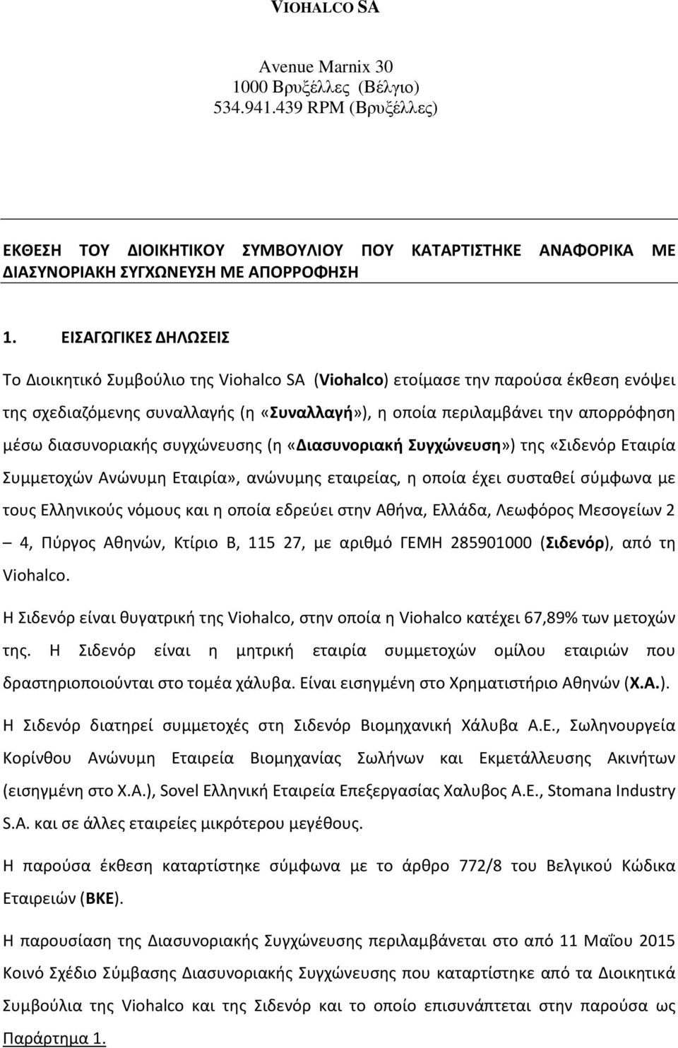διασυνοριακής συγχώνευσης (η «Διασυνοριακή Συγχώνευση») της «Σιδενόρ Εταιρία Συμμετοχών Ανώνυμη Εταιρία», ανώνυμης εταιρείας, η οποία έχει συσταθεί σύμφωνα με τους Ελληνικούς νόμους και η οποία
