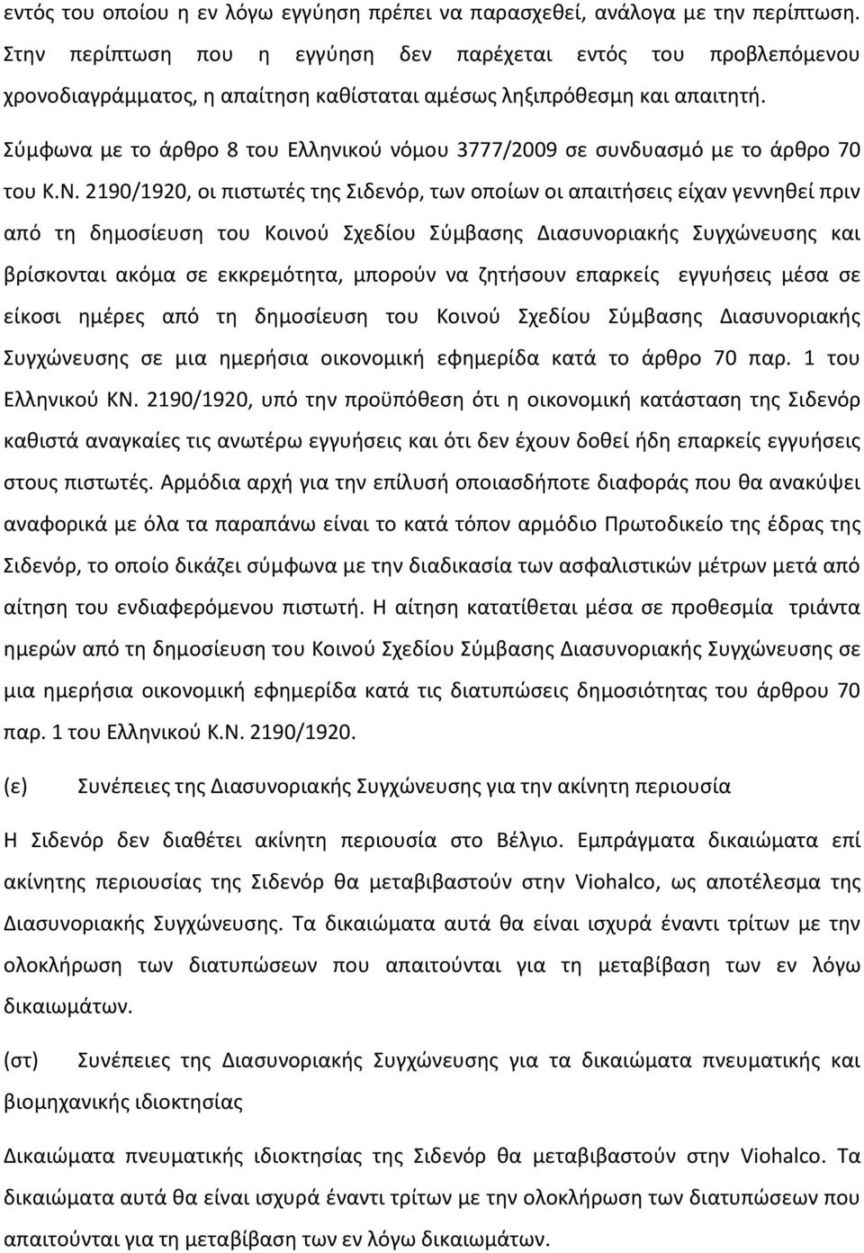 Σύμφωνα με το άρθρο 8 του Ελληνικού νόμου 3777/2009 σε συνδυασμό με το άρθρο 70 του Κ.Ν.