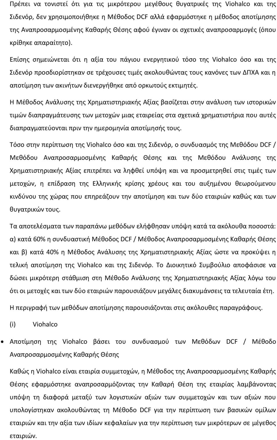 Επίσης σημειώνεται ότι η αξία του πάγιου ενεργητικού τόσο της Viohalco όσο και της Σιδενόρ προσδιορίστηκαν σε τρέχουσες τιμές ακολουθώντας τους κανόνες των ΔΠΧΑ και η αποτίμηση των ακινήτων