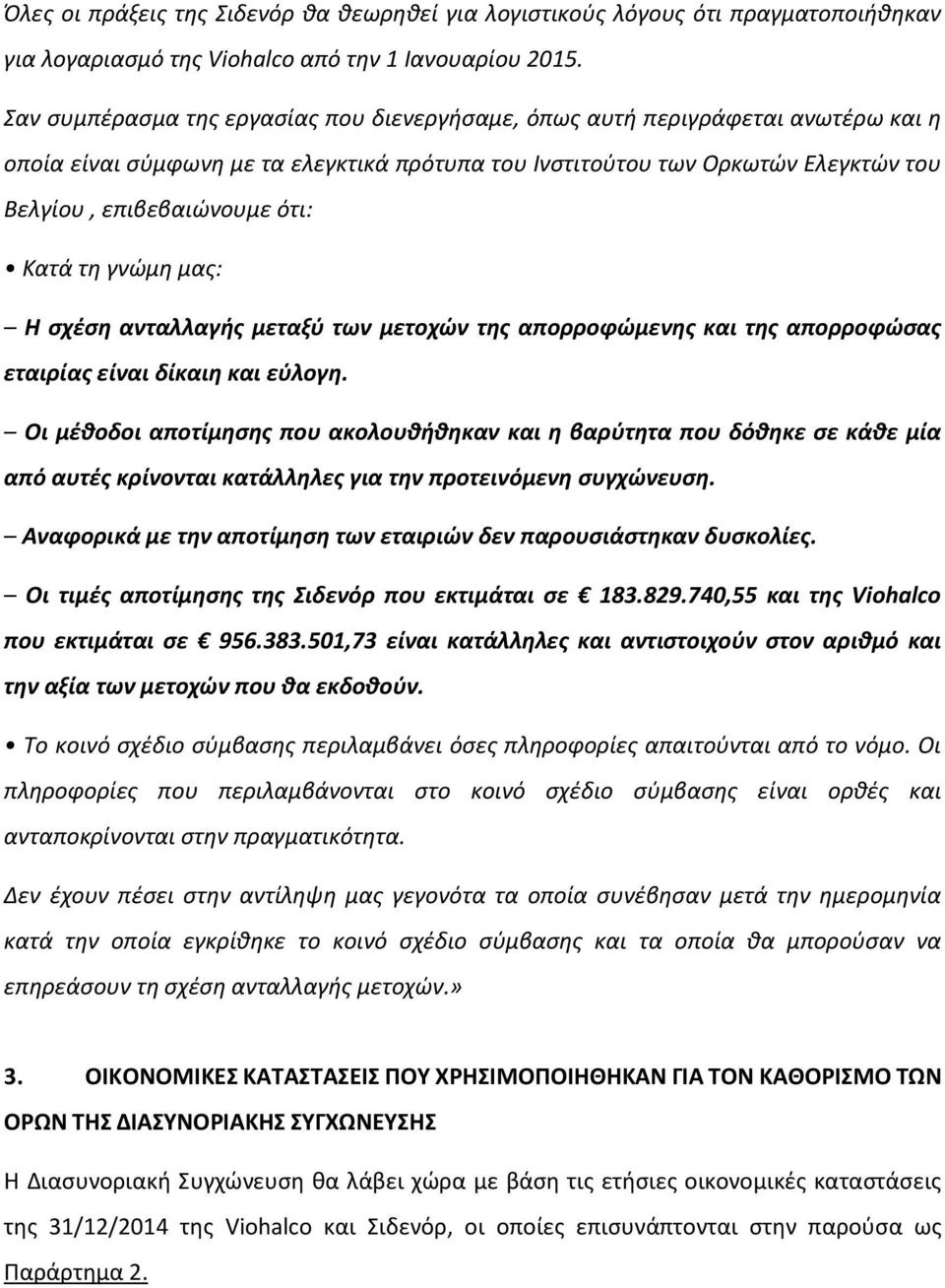 Κατά τη γνώμη μας: Η σχέση ανταλλαγής μεταξύ των μετοχών της απορροφώμενης και της απορροφώσας εταιρίας είναι δίκαιη και εύλογη.