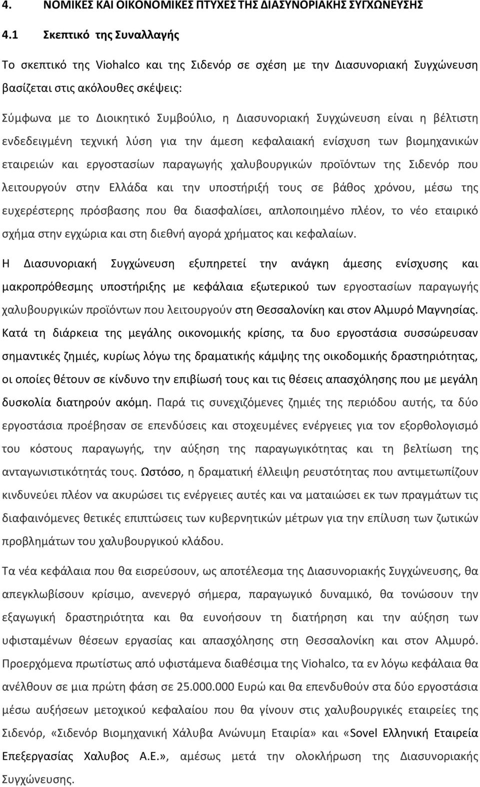 Συγχώνευση είναι η βέλτιστη ενδεδειγμένη τεχνική λύση για την άμεση κεφαλαιακή ενίσχυση των βιομηχανικών εταιρειών και εργοστασίων παραγωγής χαλυβουργικών προϊόντων της Σιδενόρ που λειτουργούν στην