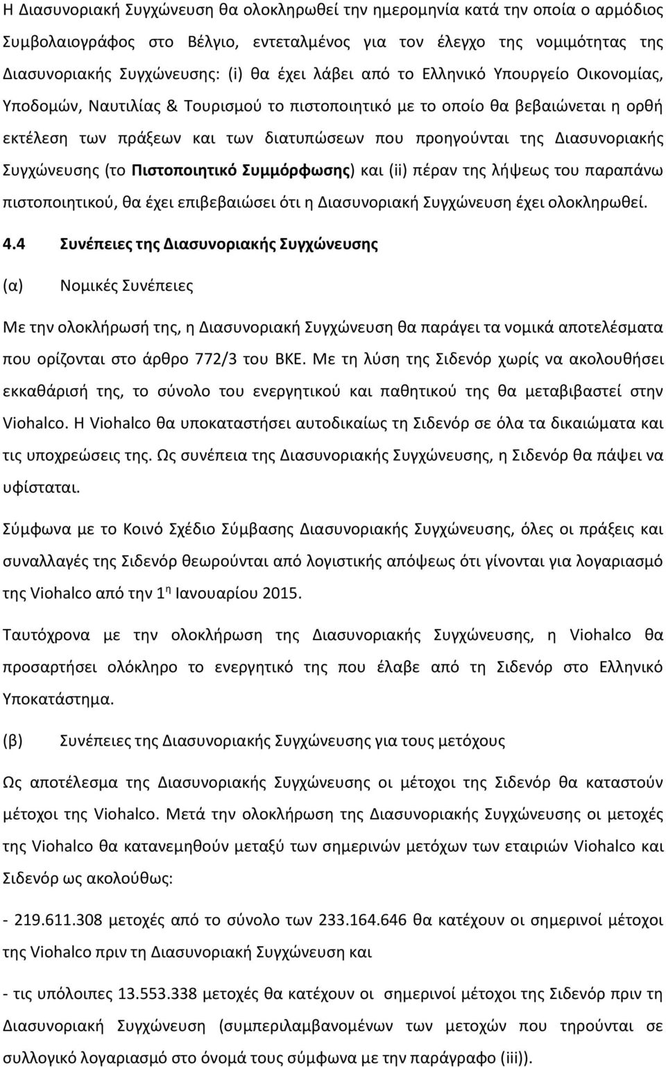 Διασυνοριακής Συγχώνευσης (το Πιστοποιητικό Συμμόρφωσης) και (ii) πέραν της λήψεως του παραπάνω πιστοποιητικού, θα έχει επιβεβαιώσει ότι η Διασυνοριακή Συγχώνευση έχει ολοκληρωθεί. 4.