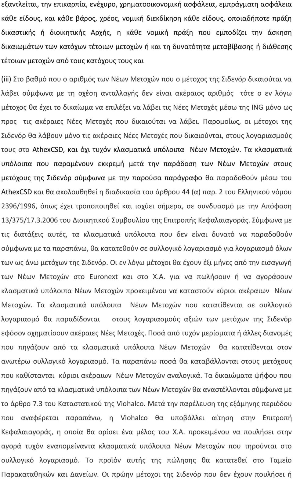 αριθμός των Νέων Μετοχών που ο μέτοχος της Σιδενόρ δικαιούται να λάβει σύμφωνα με τη σχέση ανταλλαγής δεν είναι ακέραιος αριθμός τότε ο εν λόγω μέτοχος θα έχει το δικαίωμα να επιλέξει να λάβει τις
