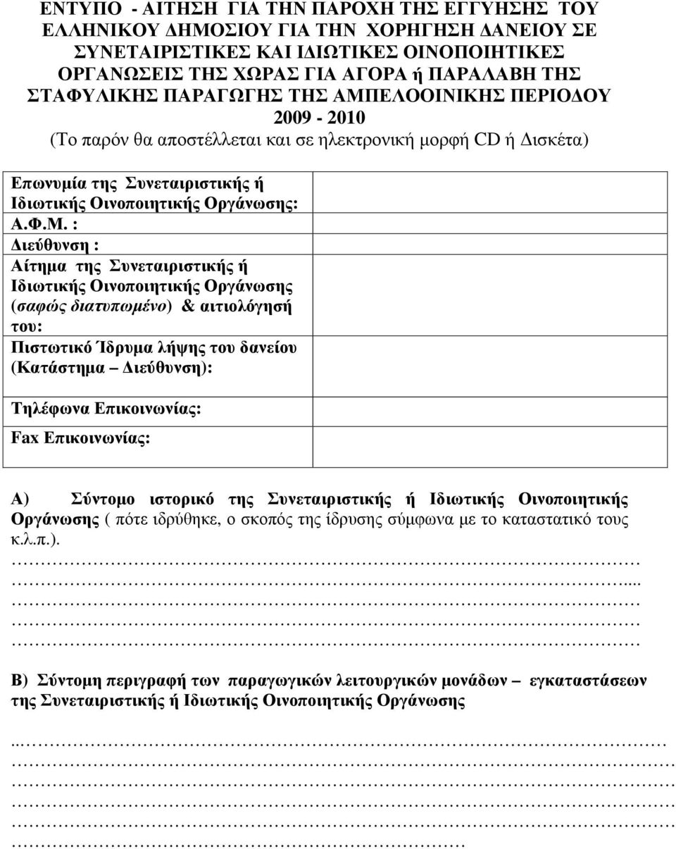 ΕΛΟΟΙΝΙΚΗΣ ΠΕΡΙΟΔΟΥ 2009-2010 (Το παρόν θα αποστέλλεται και σε ηλεκτρονική μορφή CD ή Δισκέτα) Επωνυμία της Συνεταιριστικής ή Ιδιωτικής Οινοποιητικής Οργάνωσης: Α.Φ.Μ.