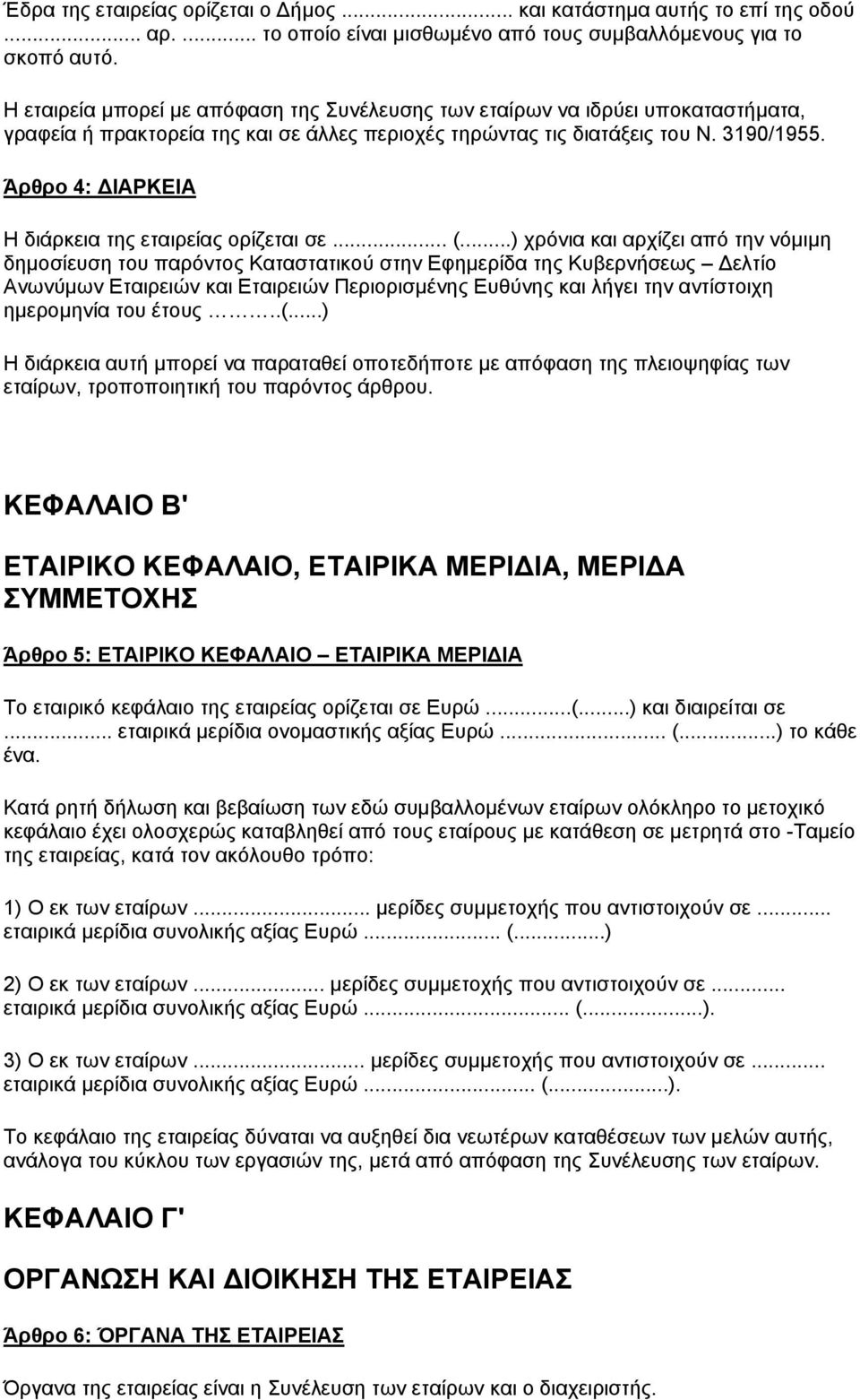 Άρθρο 4: ΔΙΑΡΚΕΙΑ Η διάρκεια της εταιρείας ορίζεται σε... (.