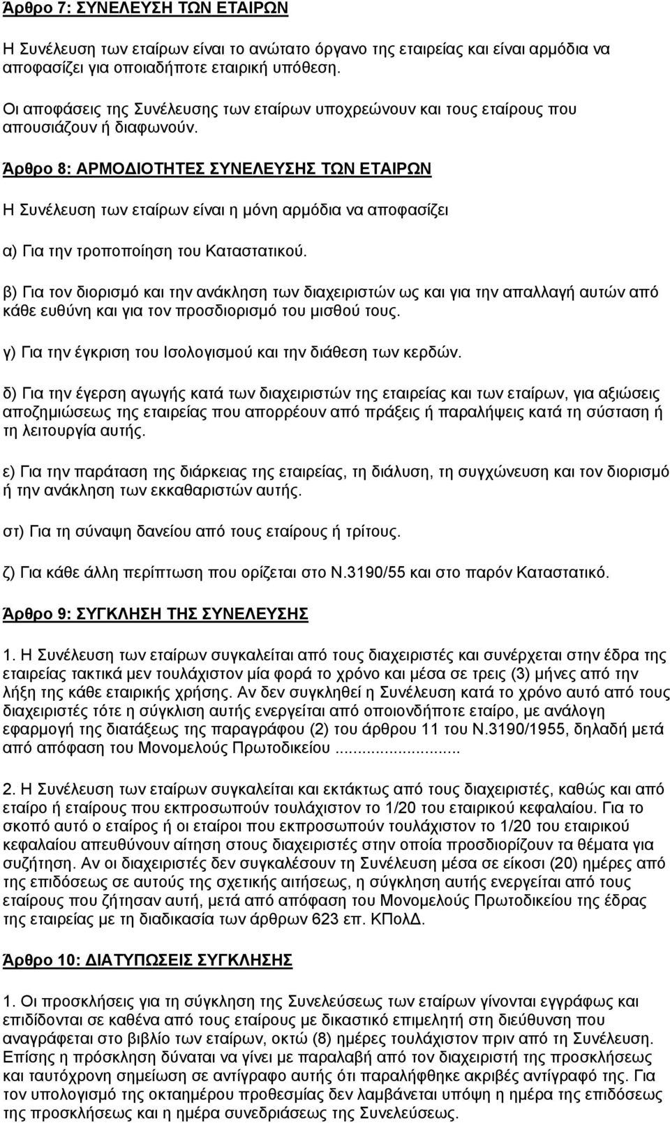 Άρθρο 8: ΑΡΜΟΔΙΟΤΗΤΕΣ ΣΥΝΕΛΕΥΣΗΣ ΤΩΝ ΕΤΑΙΡΩΝ Η Συνέλευση των εταίρων είναι η μόνη αρμόδια να αποφασίζει α) Για την τροποποίηση του Καταστατικού.