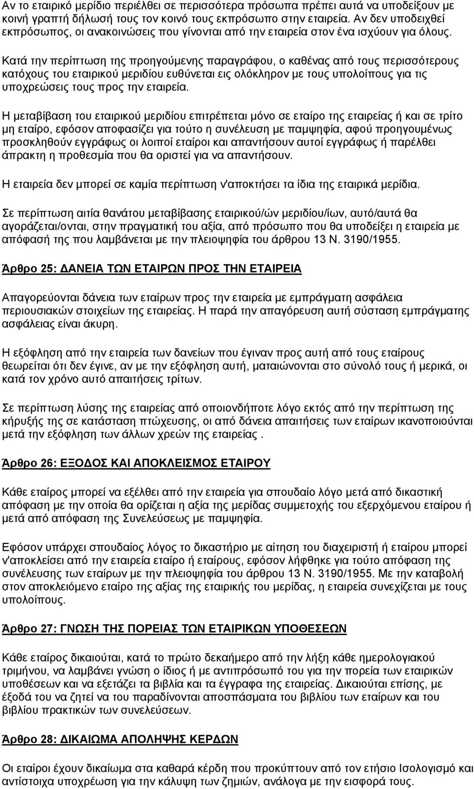 Κατά την περίπτωση της προηγούμενης παραγράφου, ο καθένας από τους περισσότερους κατόχους του εταιρικού μεριδίου ευθύνεται εις ολόκληρον με τους υπολοίπους για τις υποχρεώσεις τους προς την εταιρεία.