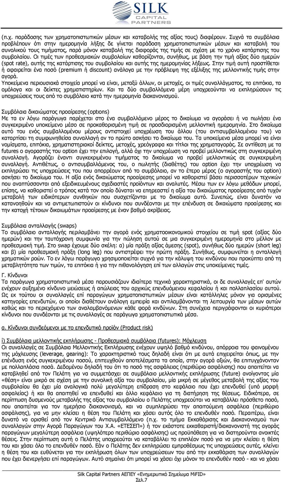 το χρόνο κατάρτισης του συμβολαίου.