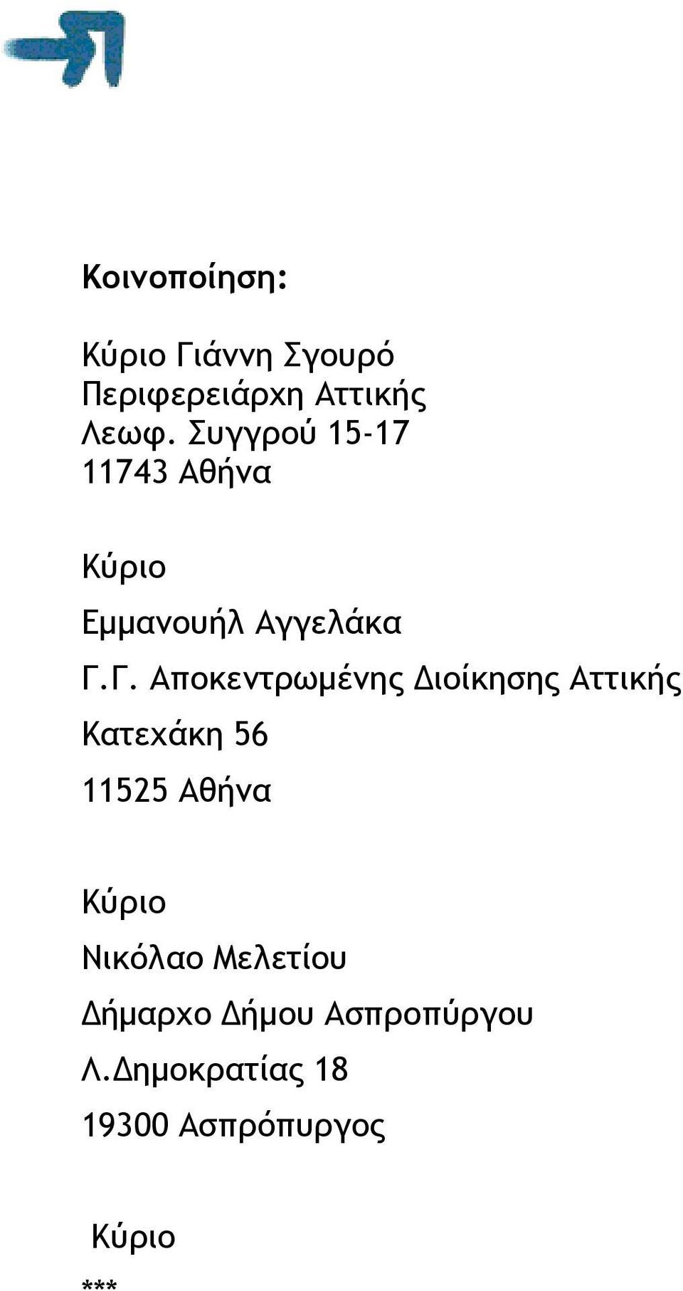 Γ. Αποκεντρωµένης ιοίκησης Αττικής Κατεχάκη 56 11525 Αθήνα Κύριο