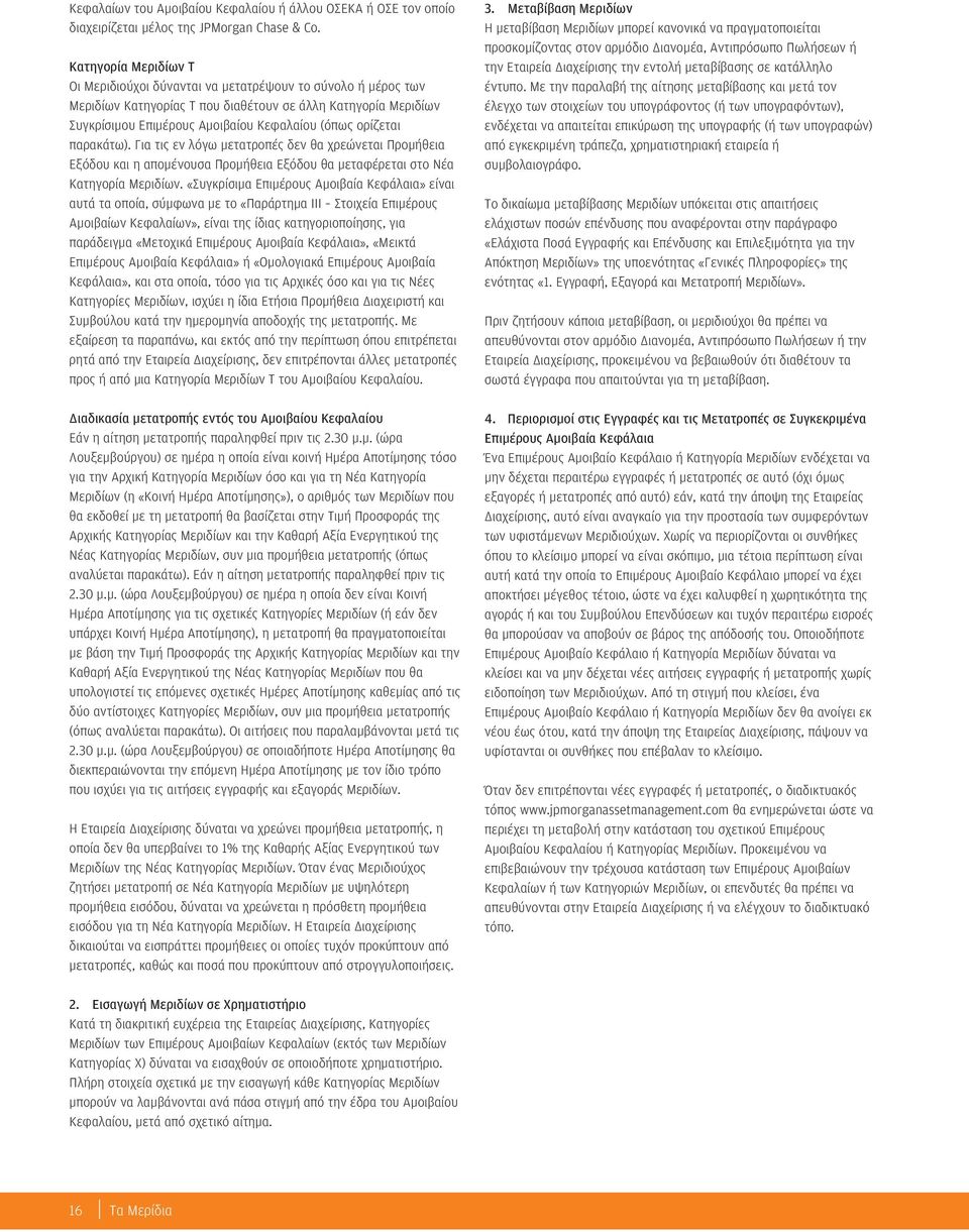 ορίζεται παρακάτω). Για τις εν λόγω µετατροπές δεν θα χρεώνεται Προµήθεια Εξόδου και η αποµένουσα Προµήθεια Εξόδου θα µεταφέρεται στο Νέα Κατηγορία Μεριδίων.