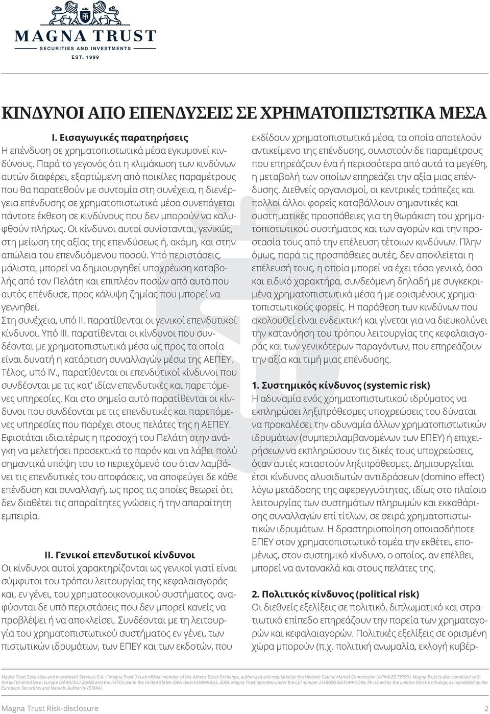 συνεπάγεται πάντοτε έκθεση σε κινδύνους που δεν μπορούν να καλυφθούν πλήρως.