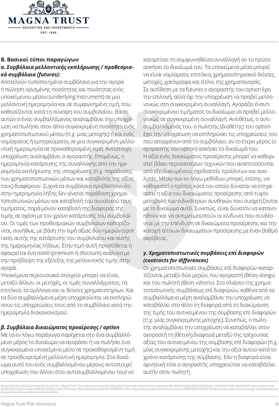 instrument) σε μια μελλοντική ημερομηνία και σε συμφωνημένη τιμή, που καθορίζονται κατά τη σύναψη του συμβολαίου.