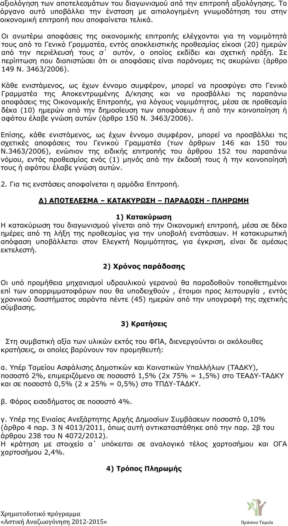 εκδίδει και σχετική πράξη. Σε περίπτωση που διαπιστώσει ότι οι αποφάσεις είναι παράνοµες τις ακυρώνει (άρθρο 149 Ν. 3463/2006).