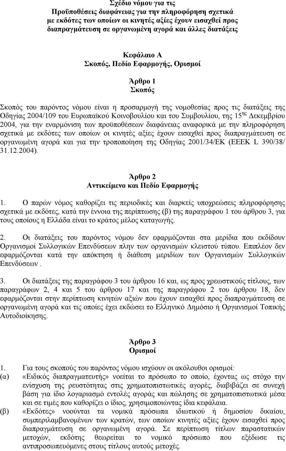 15 ης Δεκεμβρίου 2004, για την εναρμόνιση των προϋποθέσεων διαφάνειας αναφορικά με την πληροφόρηση σχετικά με εκδότες των οποίων οι κινητές αξίες έχουν εισαχθεί προς διαπραγμάτευση σε οργανωμένη