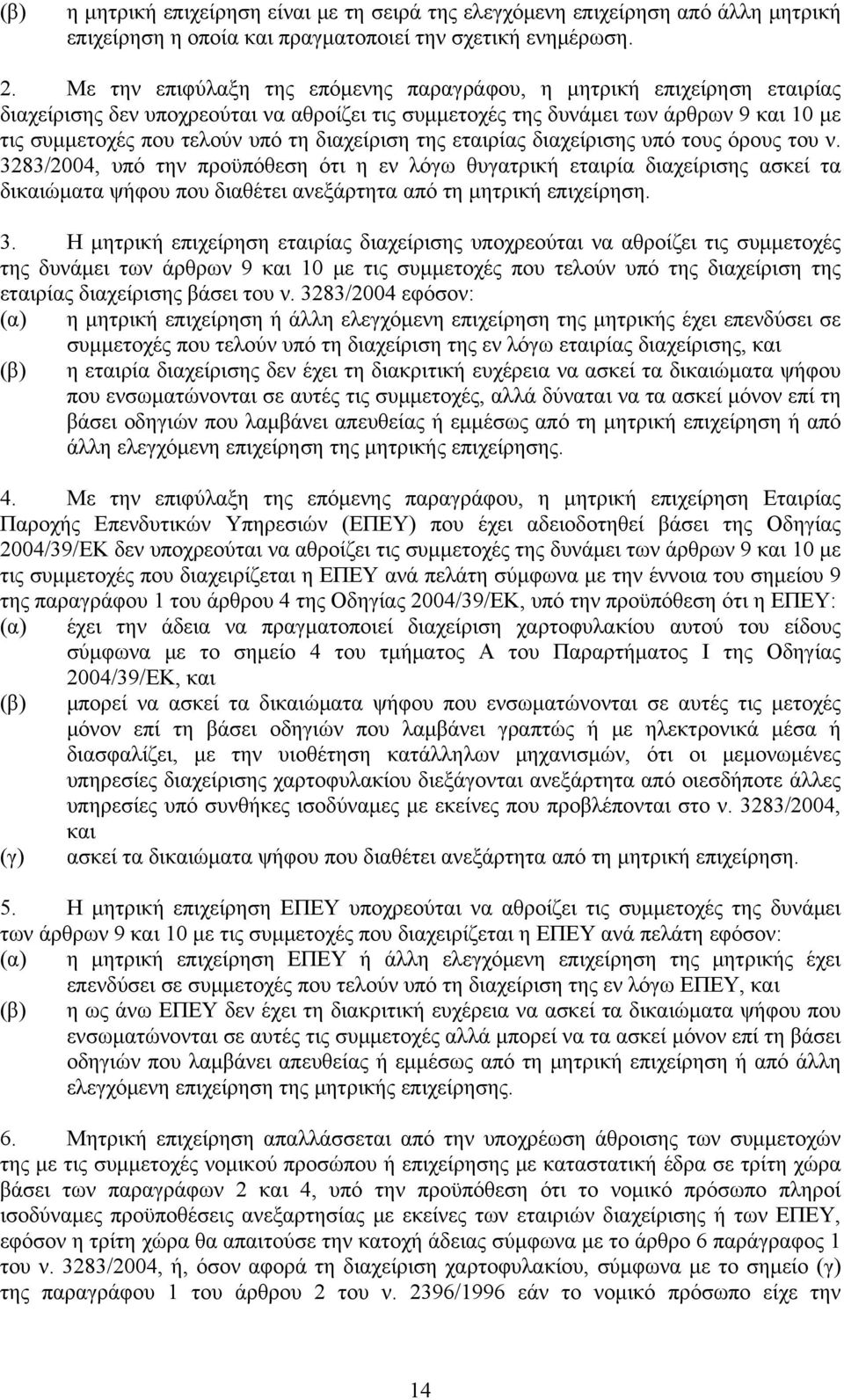 διαχείριση της εταιρίας διαχείρισης υπό τους όρους του ν.