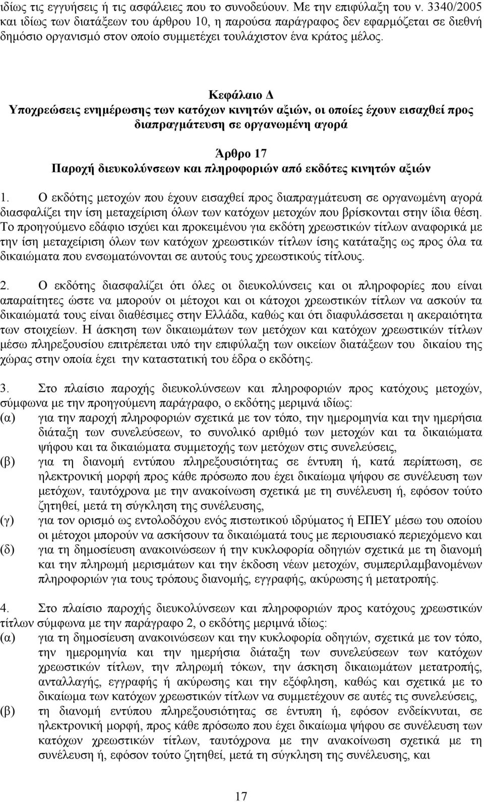 Κεφάλαιο Δ Υποχρεώσεις ενημέρωσης των κατόχων κινητών αξιών, οι οποίες έχουν εισαχθεί προς διαπραγμάτευση σε οργανωμένη αγορά Άρθρο 17 Παροχή διευκολύνσεων και πληροφοριών από εκδότες κινητών αξιών 1.