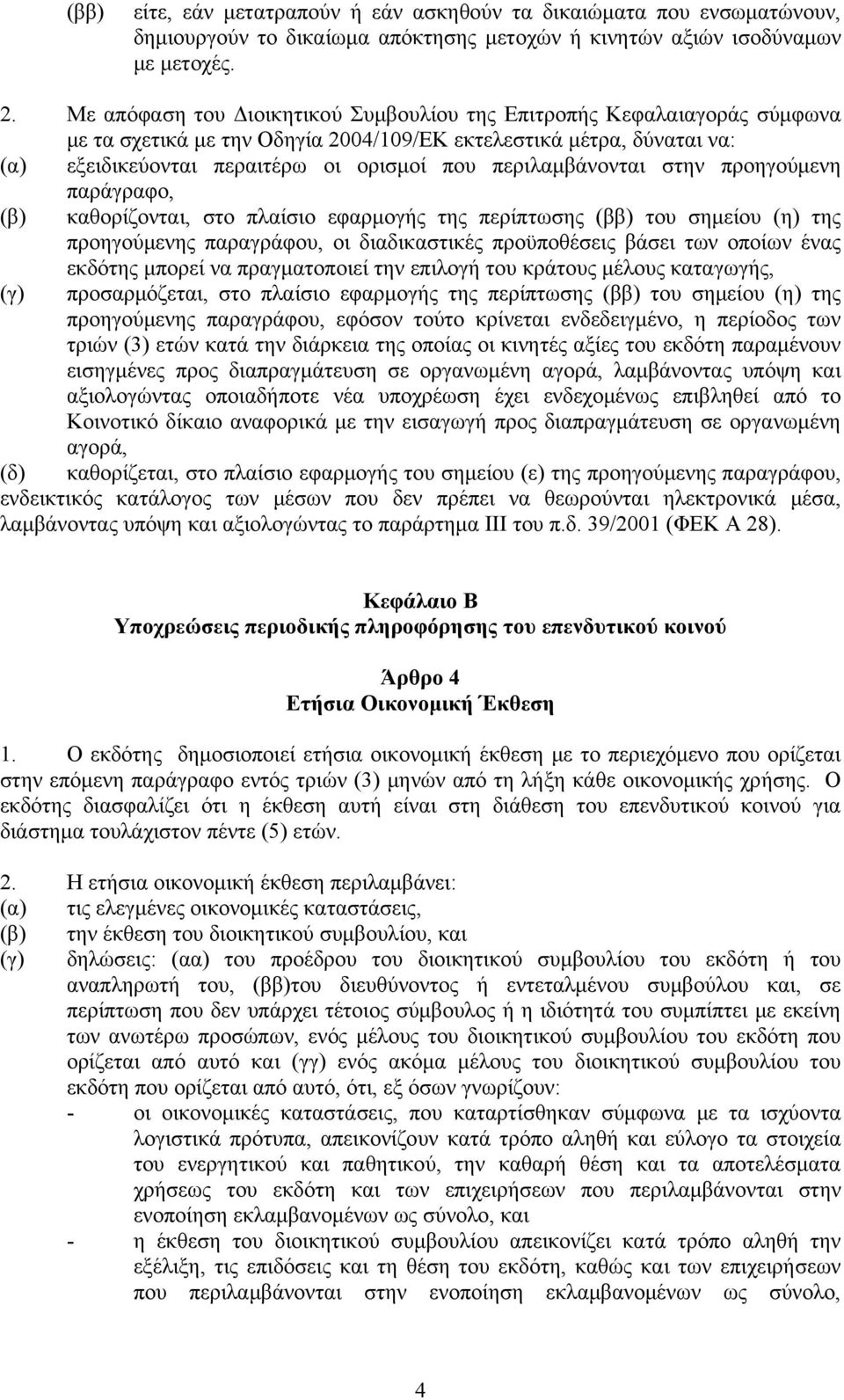 περιλαμβάνονται στην προηγούμενη παράγραφο, (β) καθορίζονται, στο πλαίσιο εφαρμογής της περίπτωσης (ββ) του σημείου (η) της προηγούμενης παραγράφου, οι διαδικαστικές προϋποθέσεις βάσει των οποίων